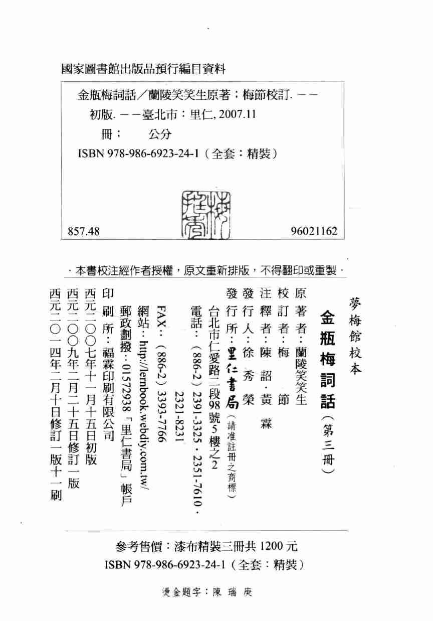 金瓶梅詞話 夢梅館校本【第三册】【修訂一版】 by 蘭陵笑笑生, 梅節.pdf-3-预览