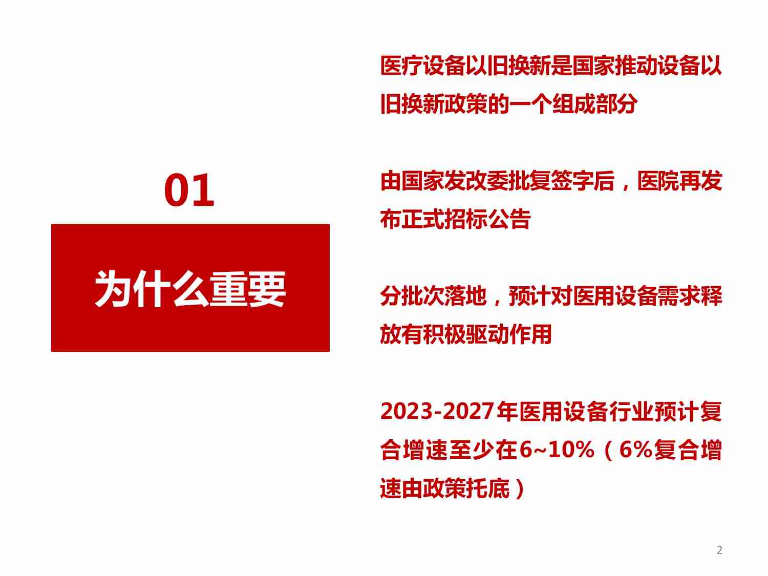 医疗器械板块：医疗设备以旧换新专题.pdf-2-预览