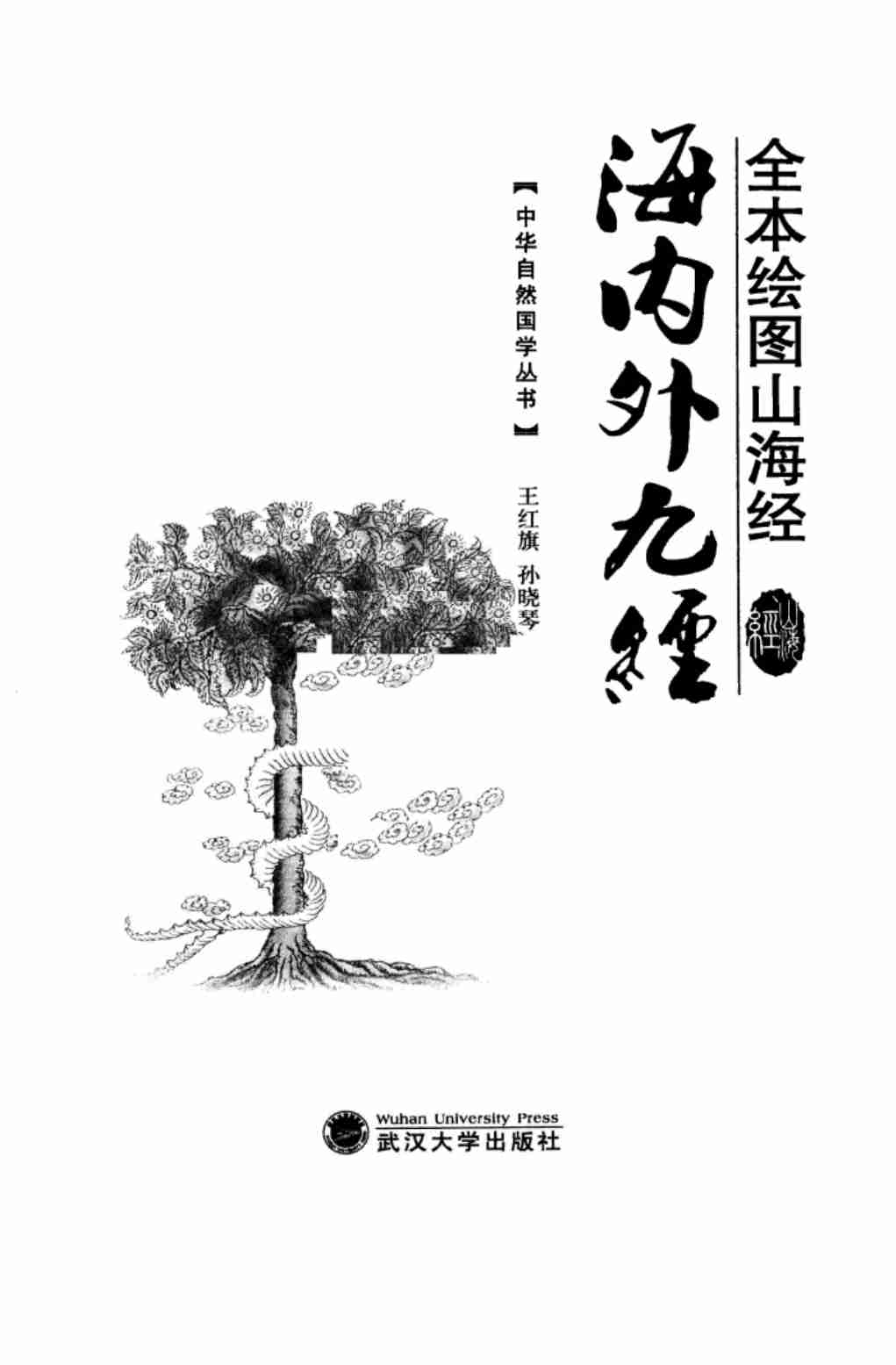 《全本绘图山海经  海内外九经》作者：王红旗，孙晓琴著.pdf-1-预览