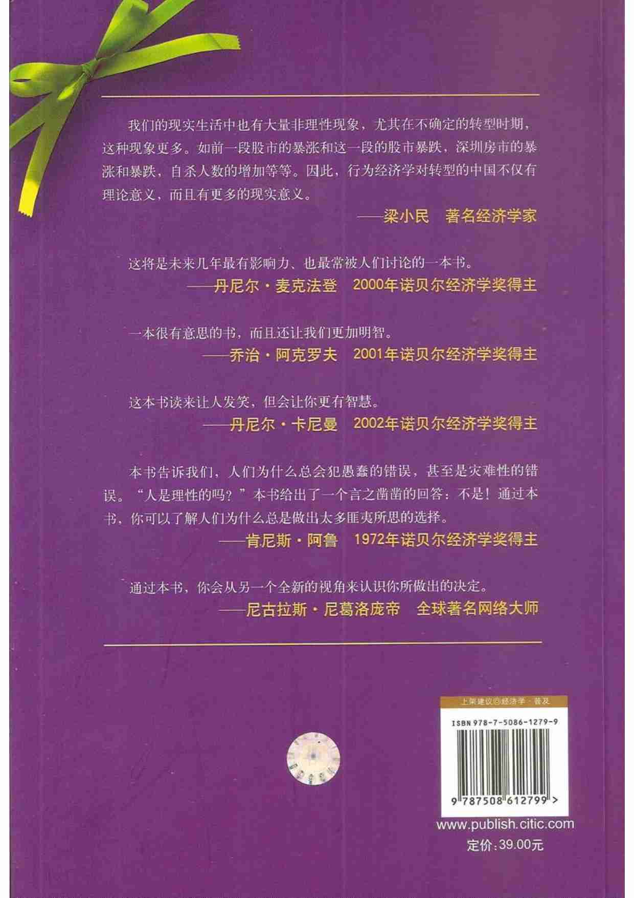 怪诞行为学 (美)丹·艾瑞里.pdf-1-预览