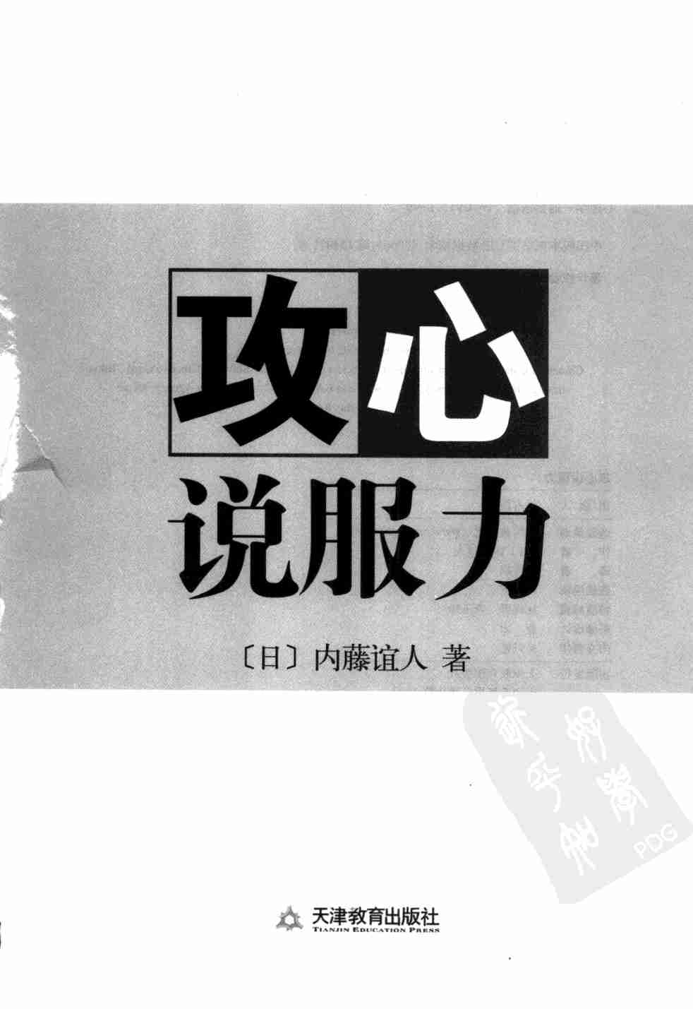 攻心说服力_内藤谊人.pdf-2-预览