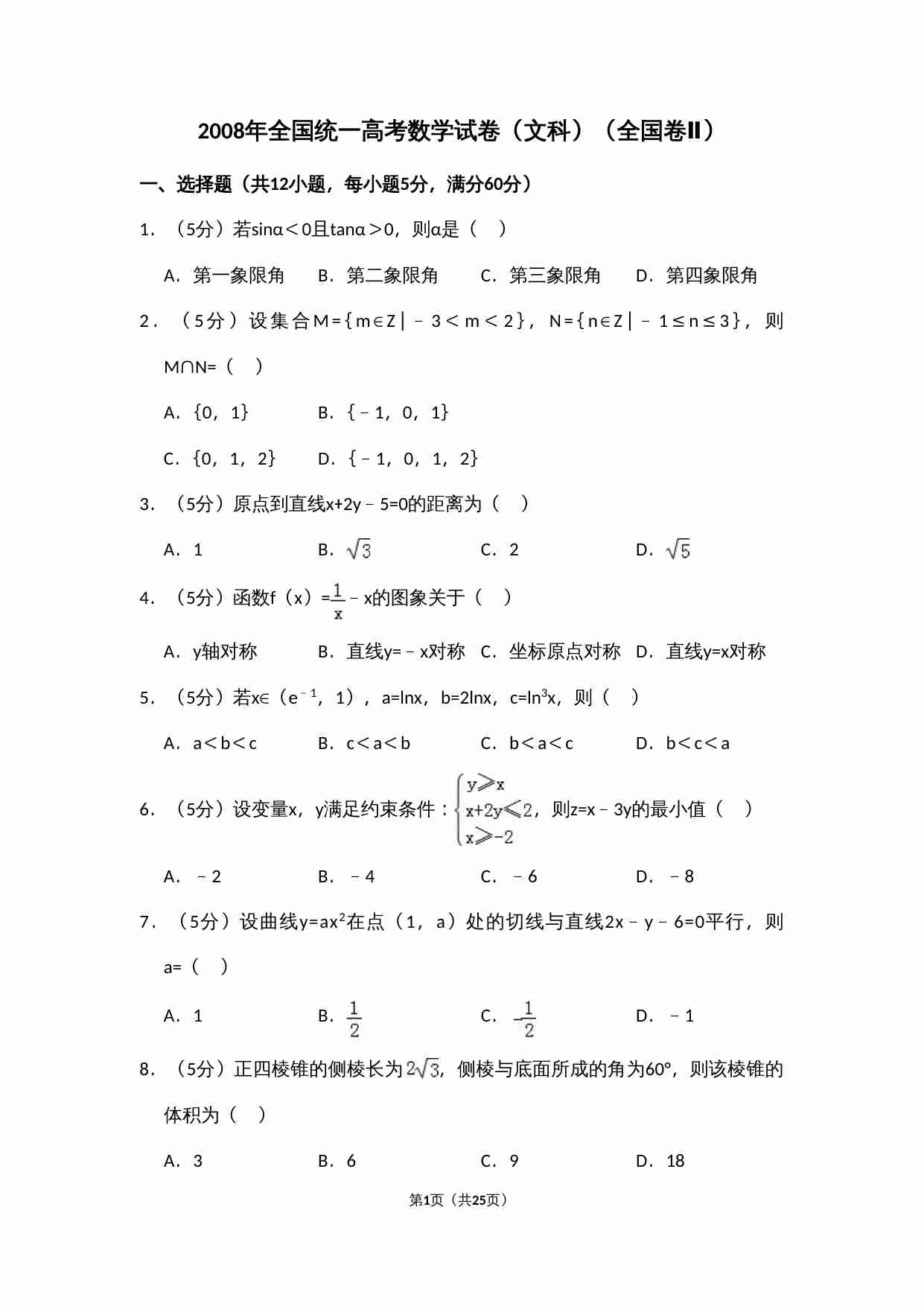 2008年全国统一高考数学试卷（文科）（全国卷ⅱ）（含解析版）.doc-0-预览