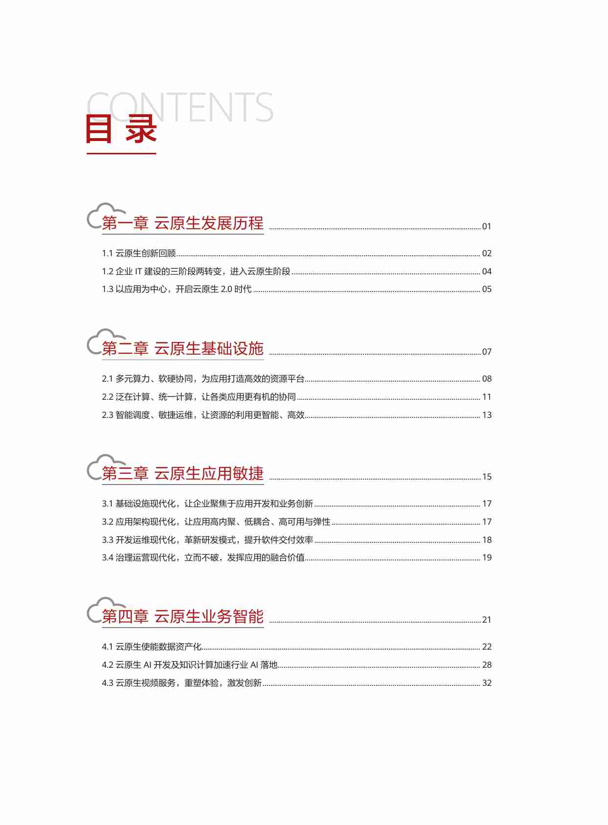 华为-云原生2.0白皮书.pdf-1-预览