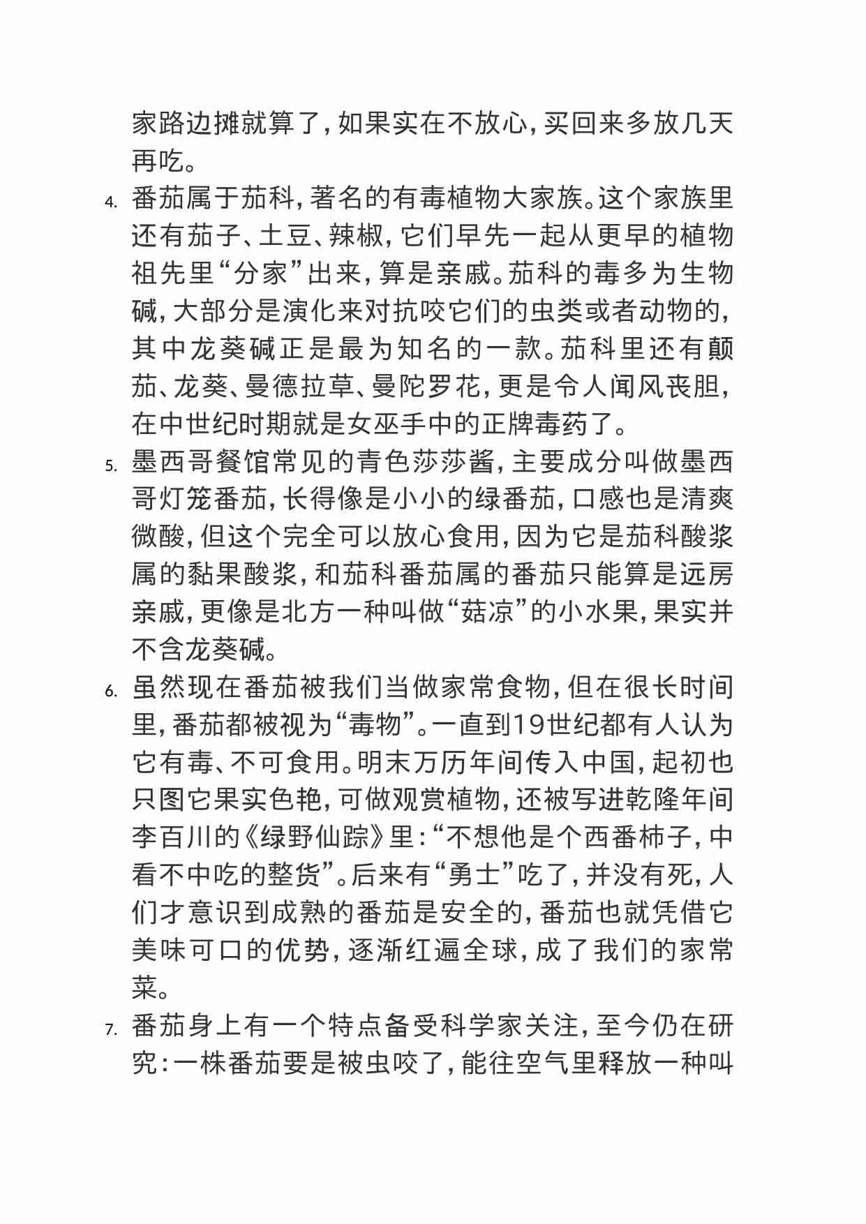 00388网上说吃生番茄中毒，也有说是谣言，想知道番茄到底有没有毒？.doc-1-预览