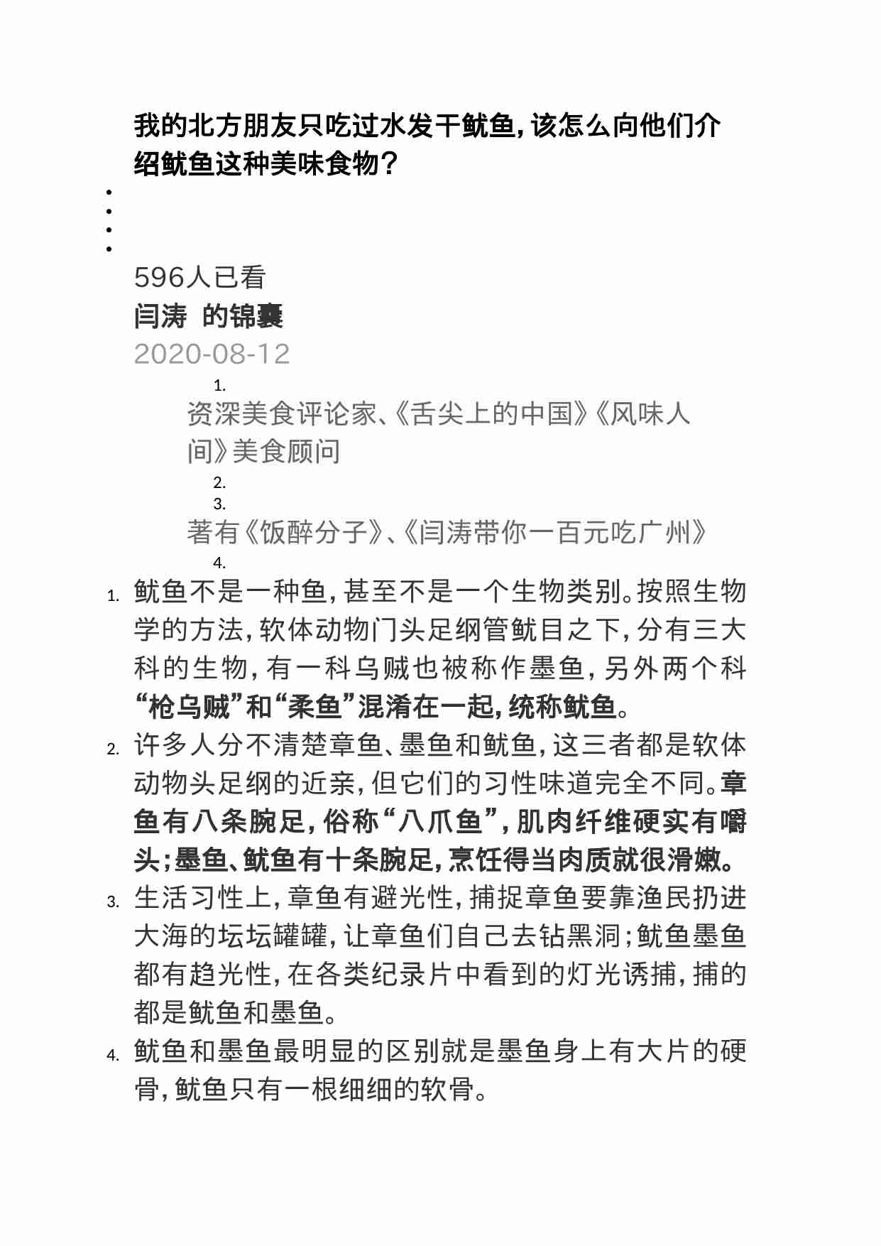 00331我的北方朋友只吃过水发干鱿鱼，该怎么向他们介绍鱿鱼这种美味食物？.doc-0-预览