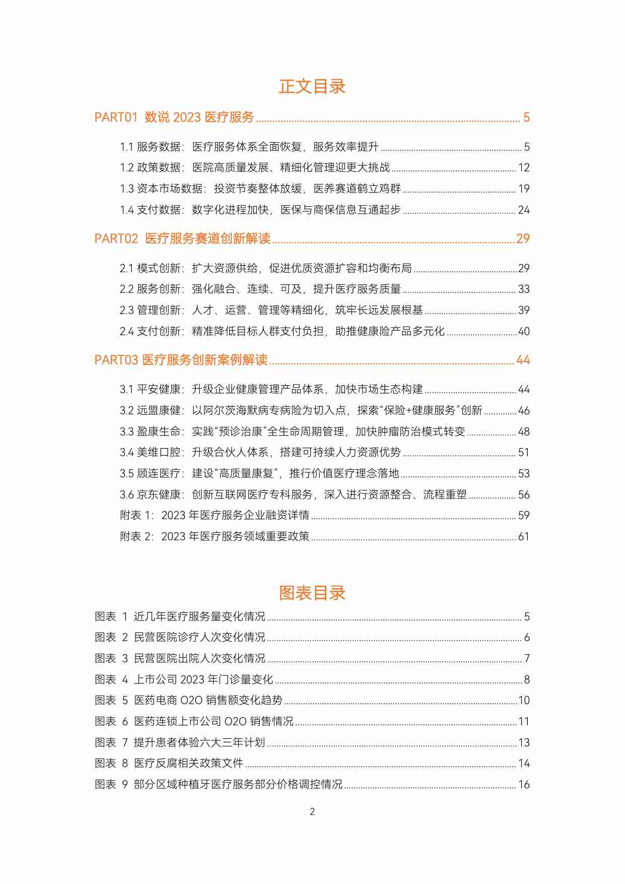 《2023医疗服务年度创新白皮书》.pdf-1-预览