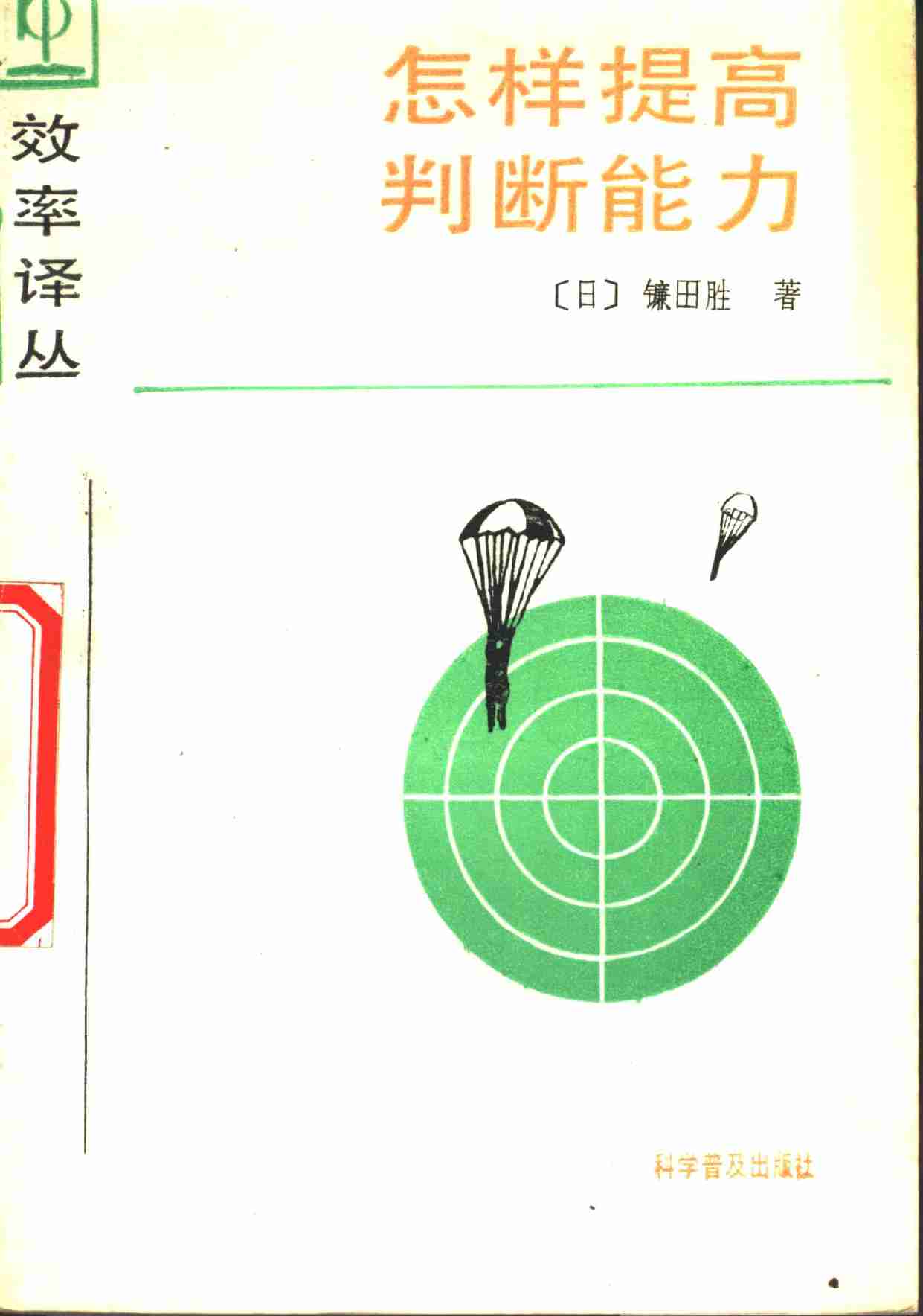 7怎样提高判断能力.pdf-0-预览