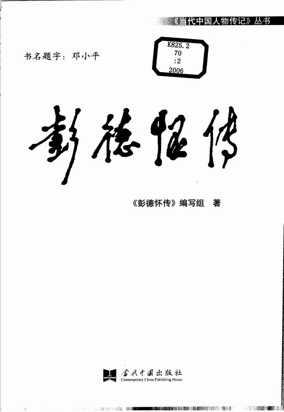 彭德怀传.pdf-2-预览