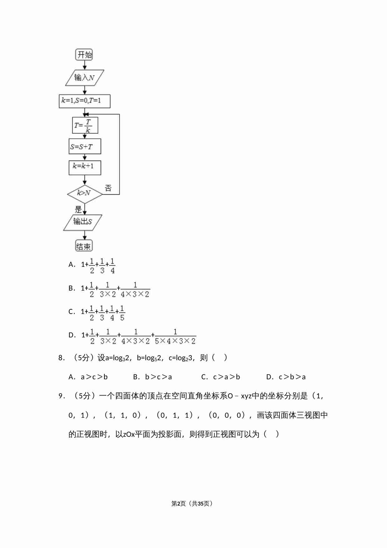 2013年全国统一高考数学试卷（文科）（新课标ⅱ）（含解析版）.doc-1-预览