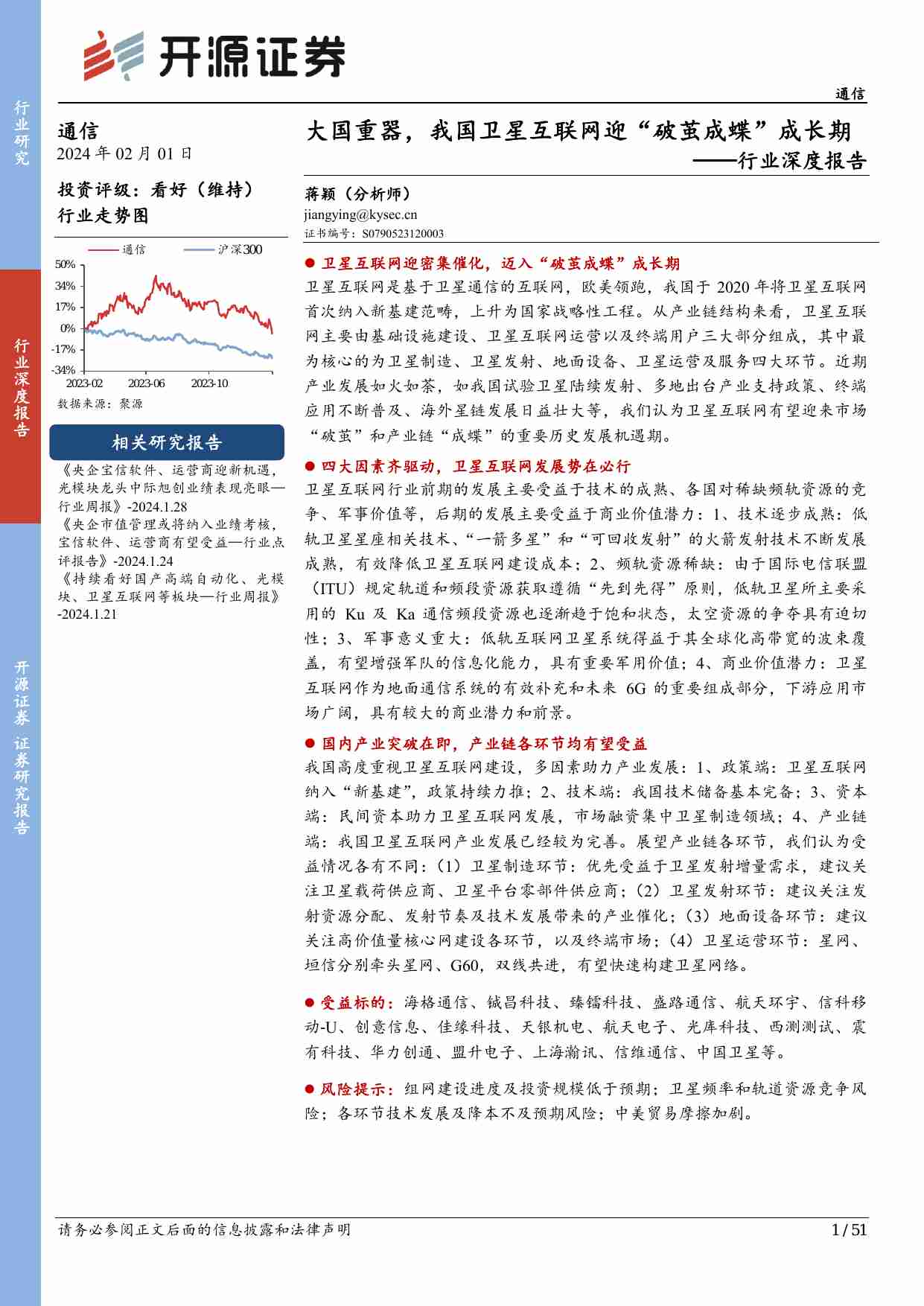 通信行业深度报告：大国重器，我国卫星互联网迎“破茧成蝶”成长期.pdf-0-预览