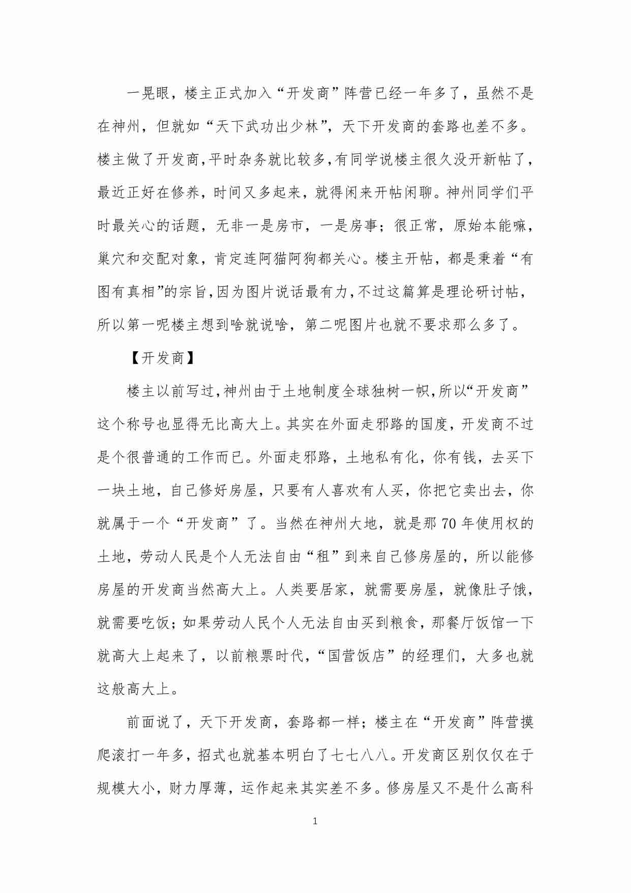 3-看图说话-从开发商的角度-闲聊神州房市走势与“鬼城”的产生.pdf-1-预览