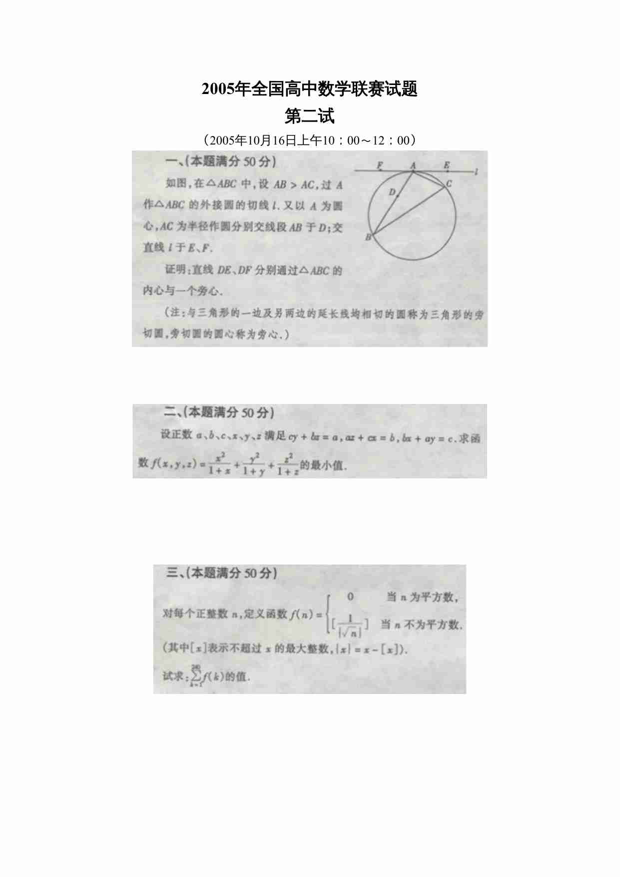 2005年全国高中数学联赛试题(1).doc-0-预览