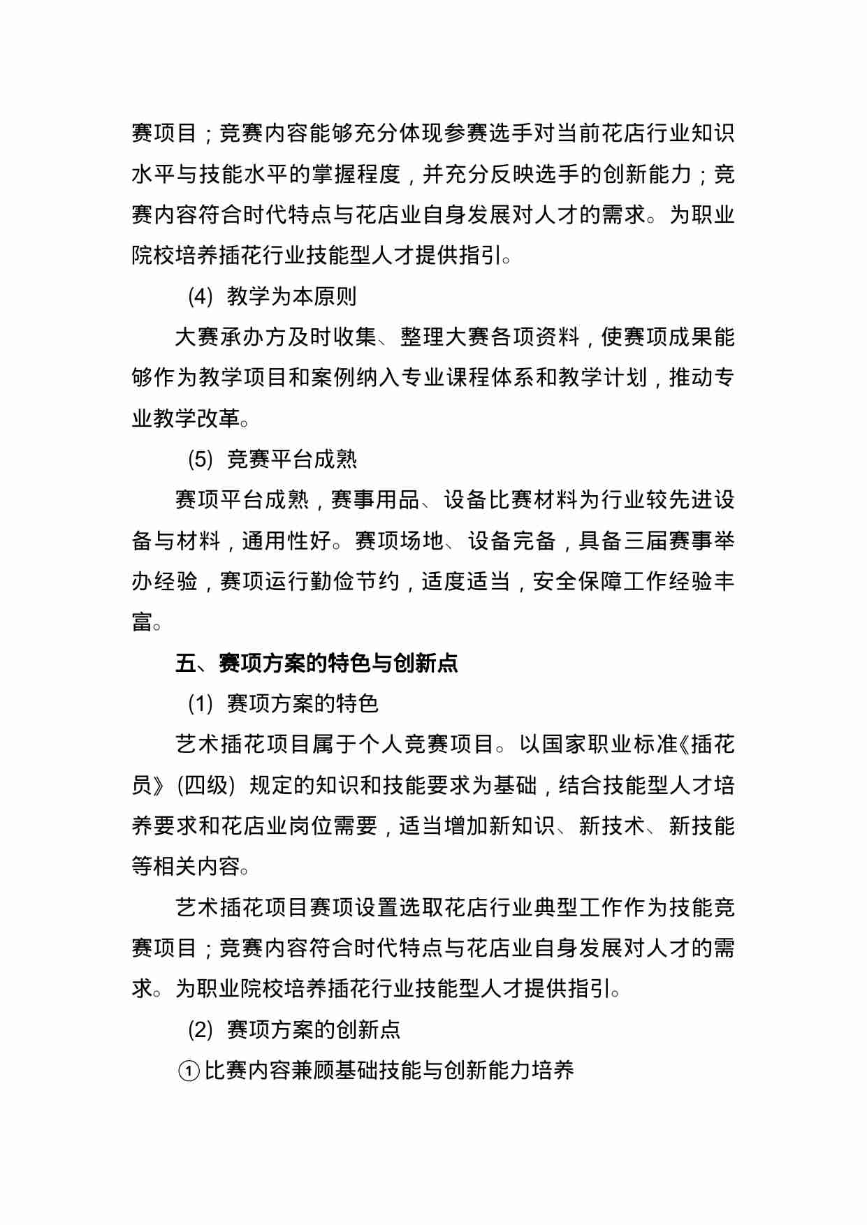 附件96：ZZ-096 艺术插花（中职）.doc-3-预览