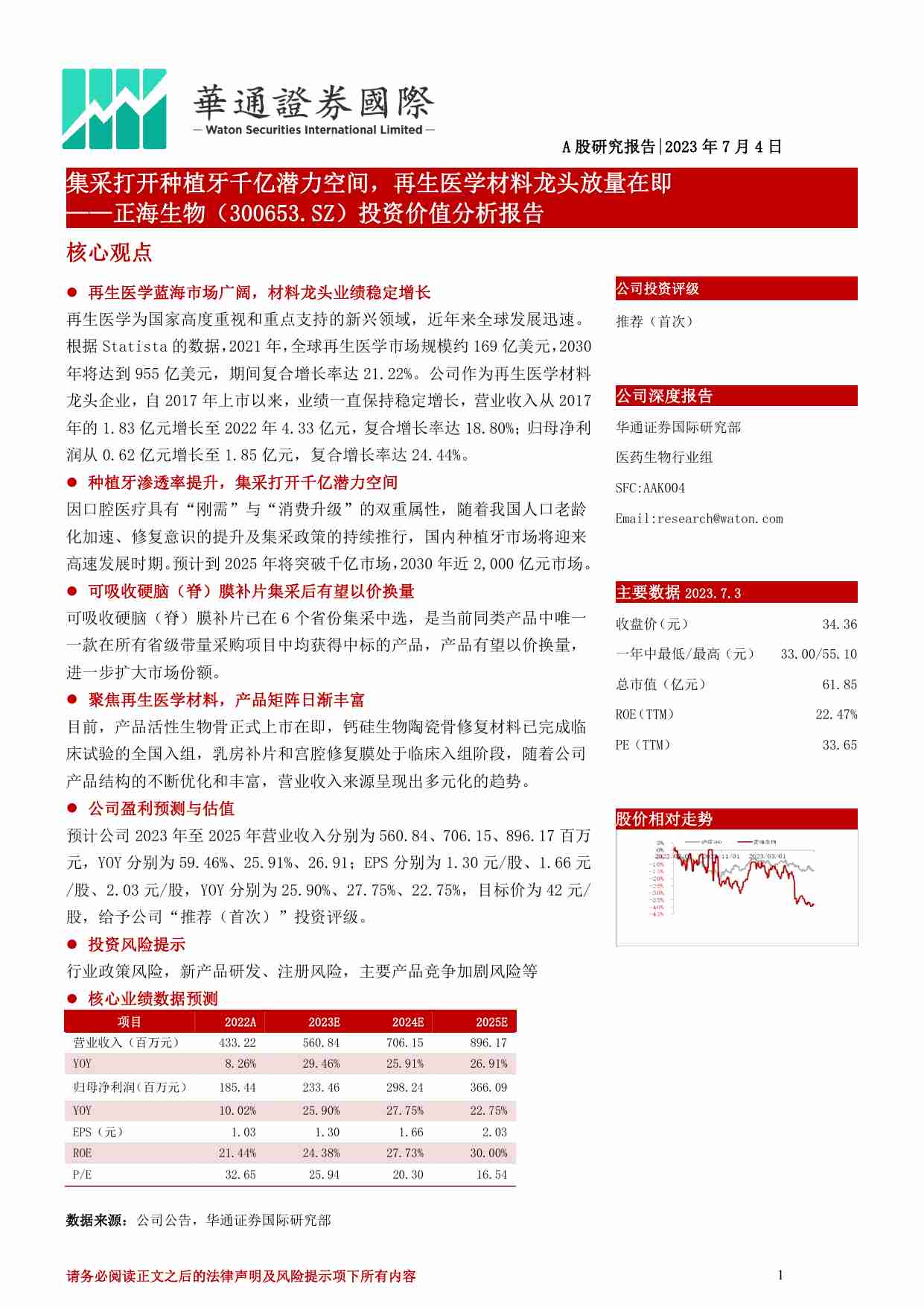 正海生物 投资价值分析报告：集采打开种植牙千亿潜力空间，再生医学材料龙头放量在即.pdf-0-预览