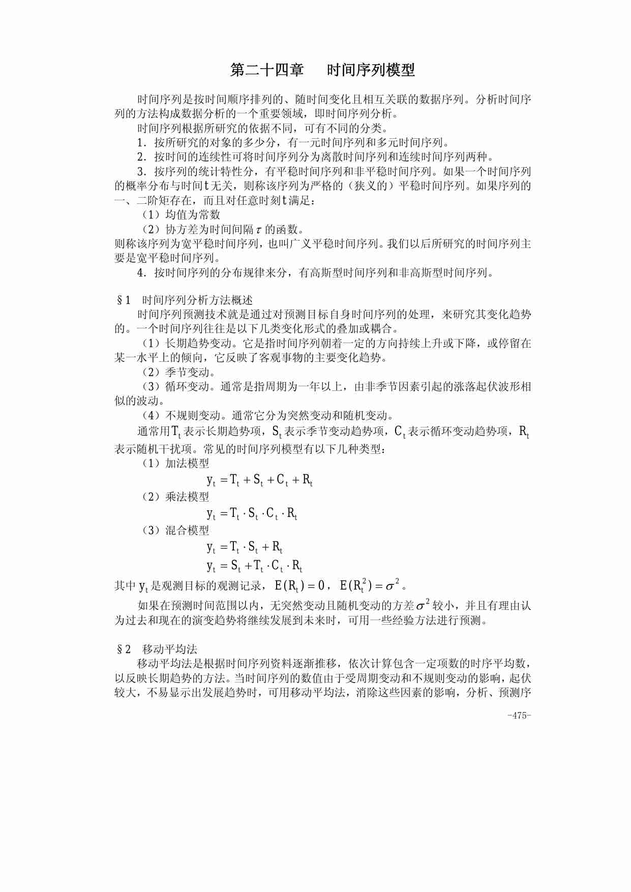 24第二十四章   时间序列模型.pdf-0-预览