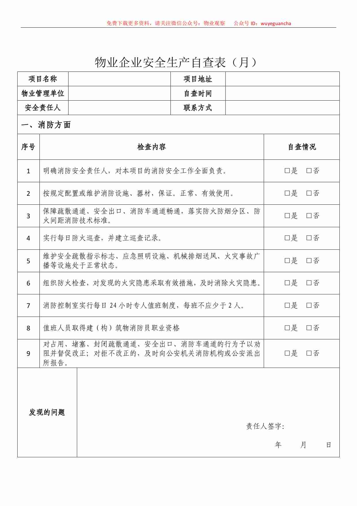 4 物业企业安全生产自查表.pdf-0-预览