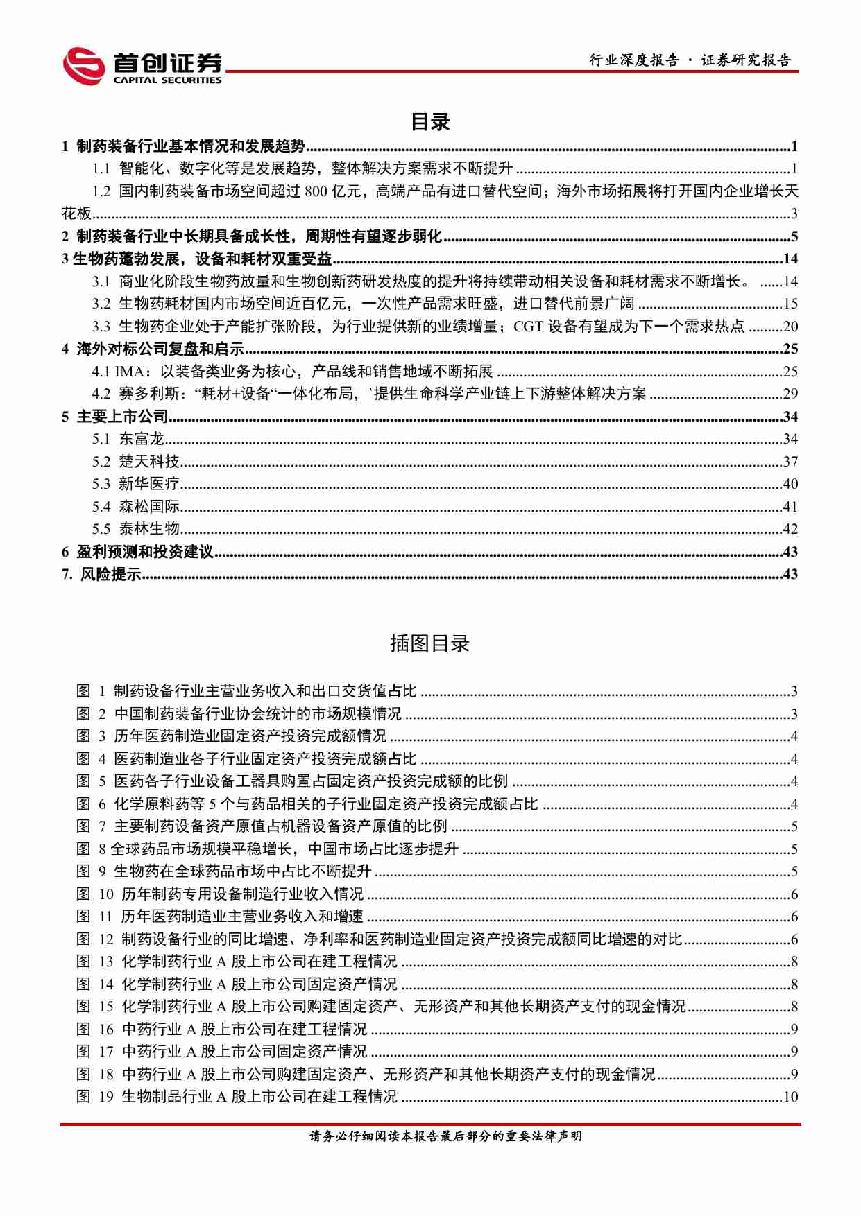 医药生物：制药装备行业深度报告：跨越周期性，迎接新动能.pdf-1-预览