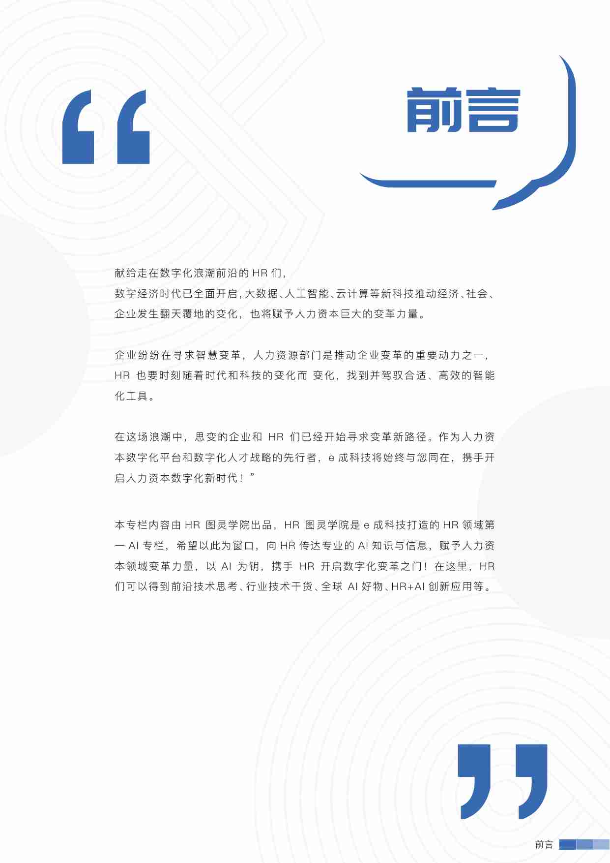 AI+HR黑科技秘笈-AI赋能人力资本智能化变革.pdf-2-预览