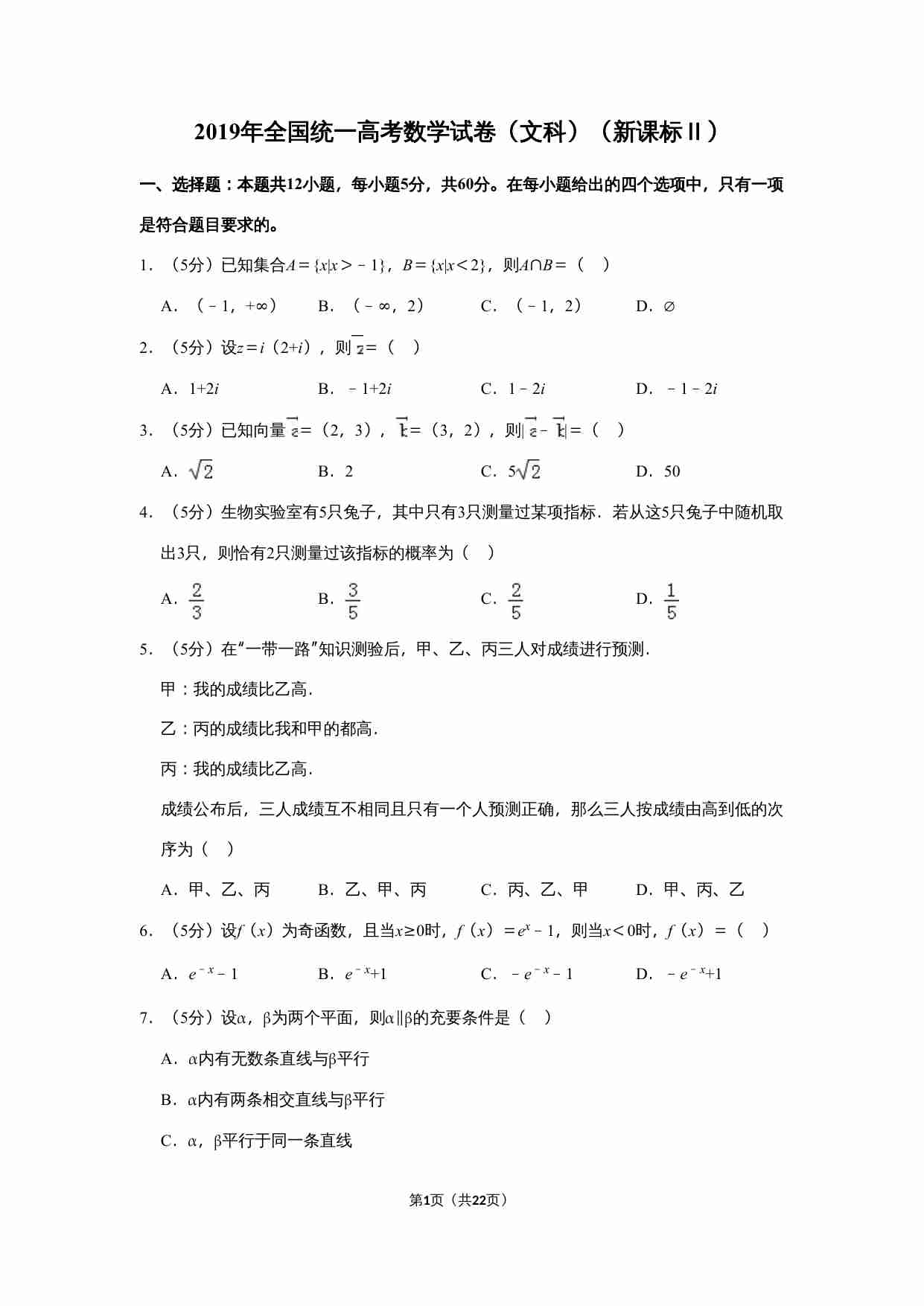 2019年全国统一高考数学试卷（文科）（新课标ⅱ）（含解析版）.doc-0-预览