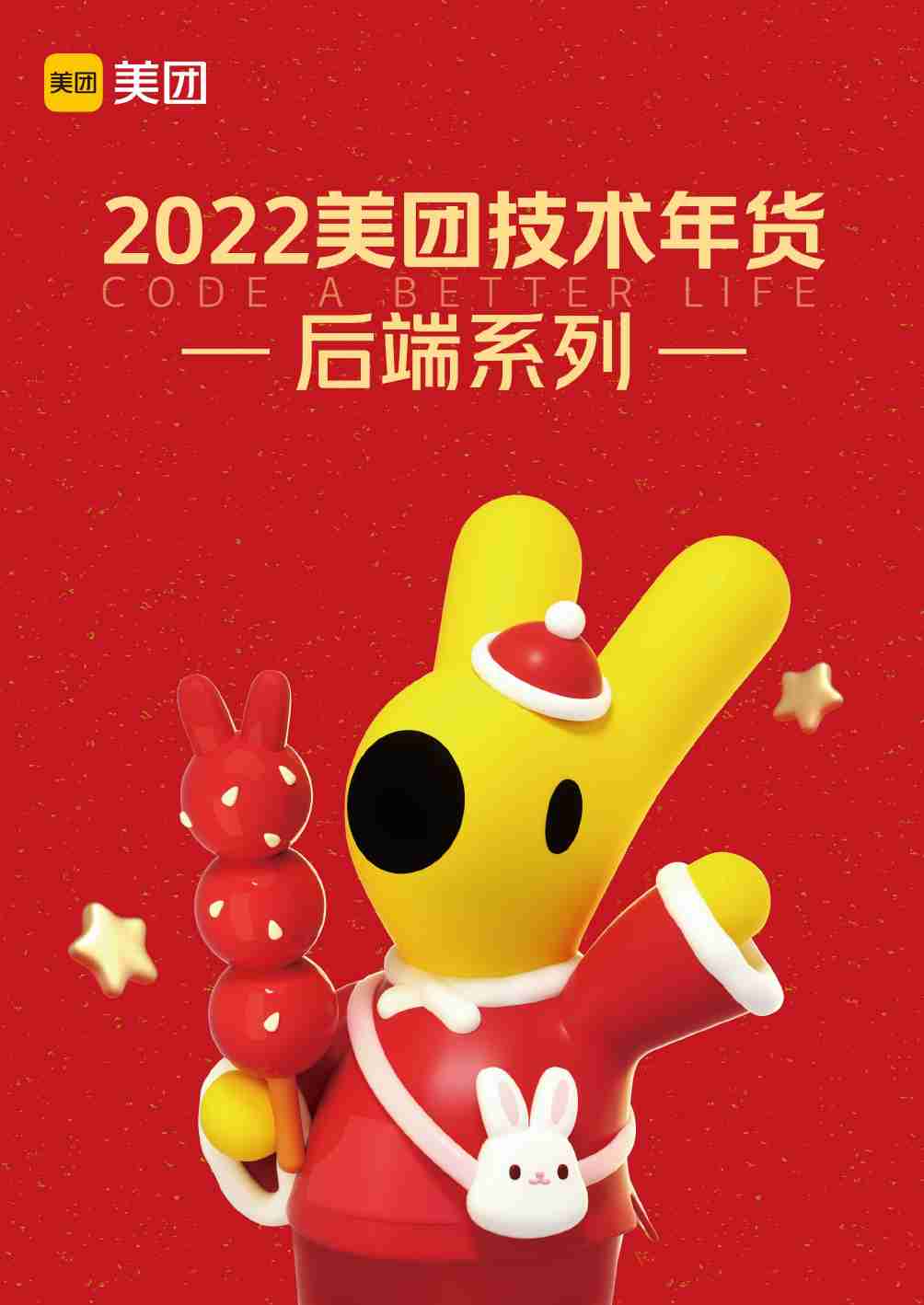2022年美团技术年货 - 后端系列(4).pdf-0-预览