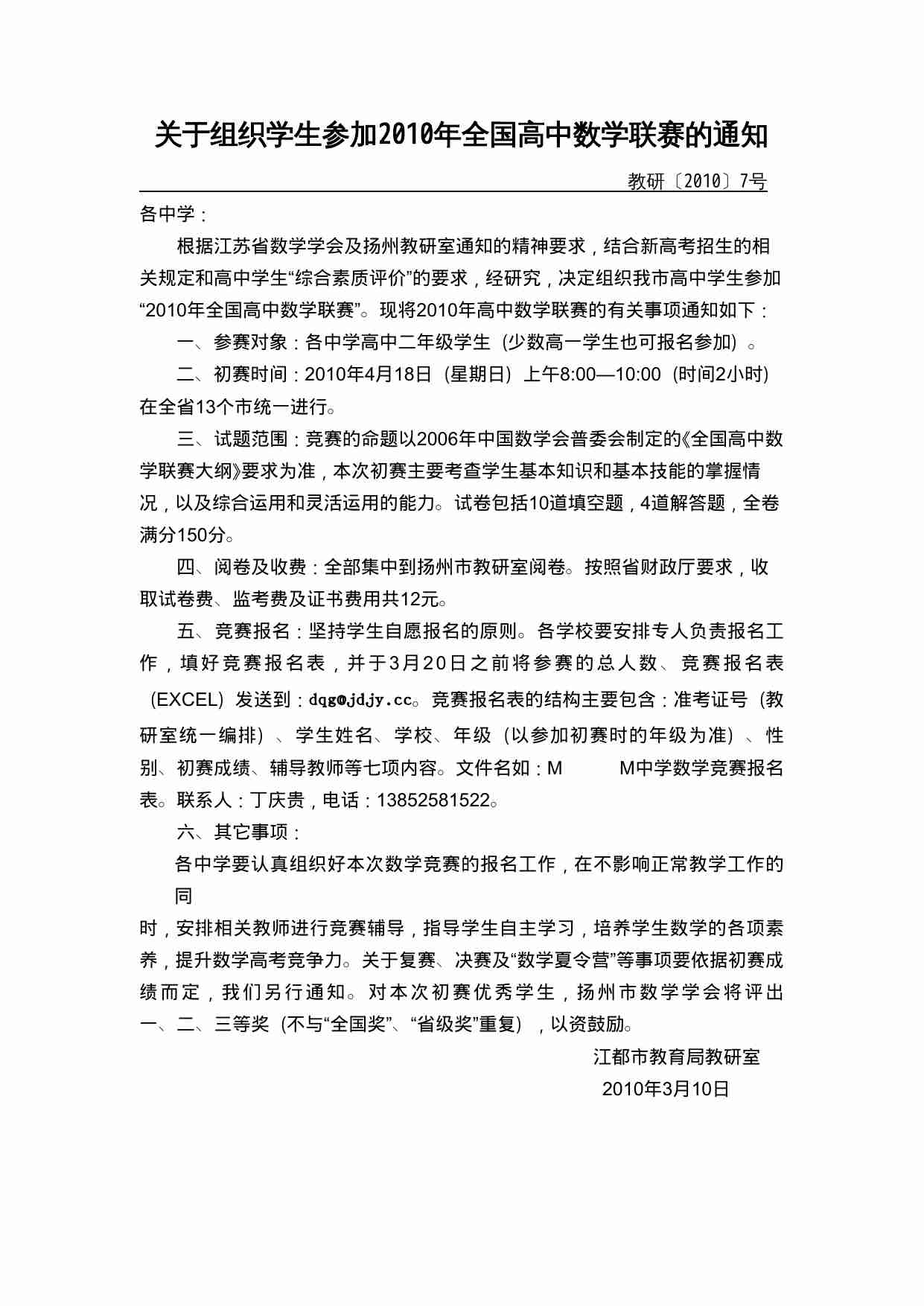 关于组织学生参加2010年全国高中数学联赛的通知.doc-0-预览
