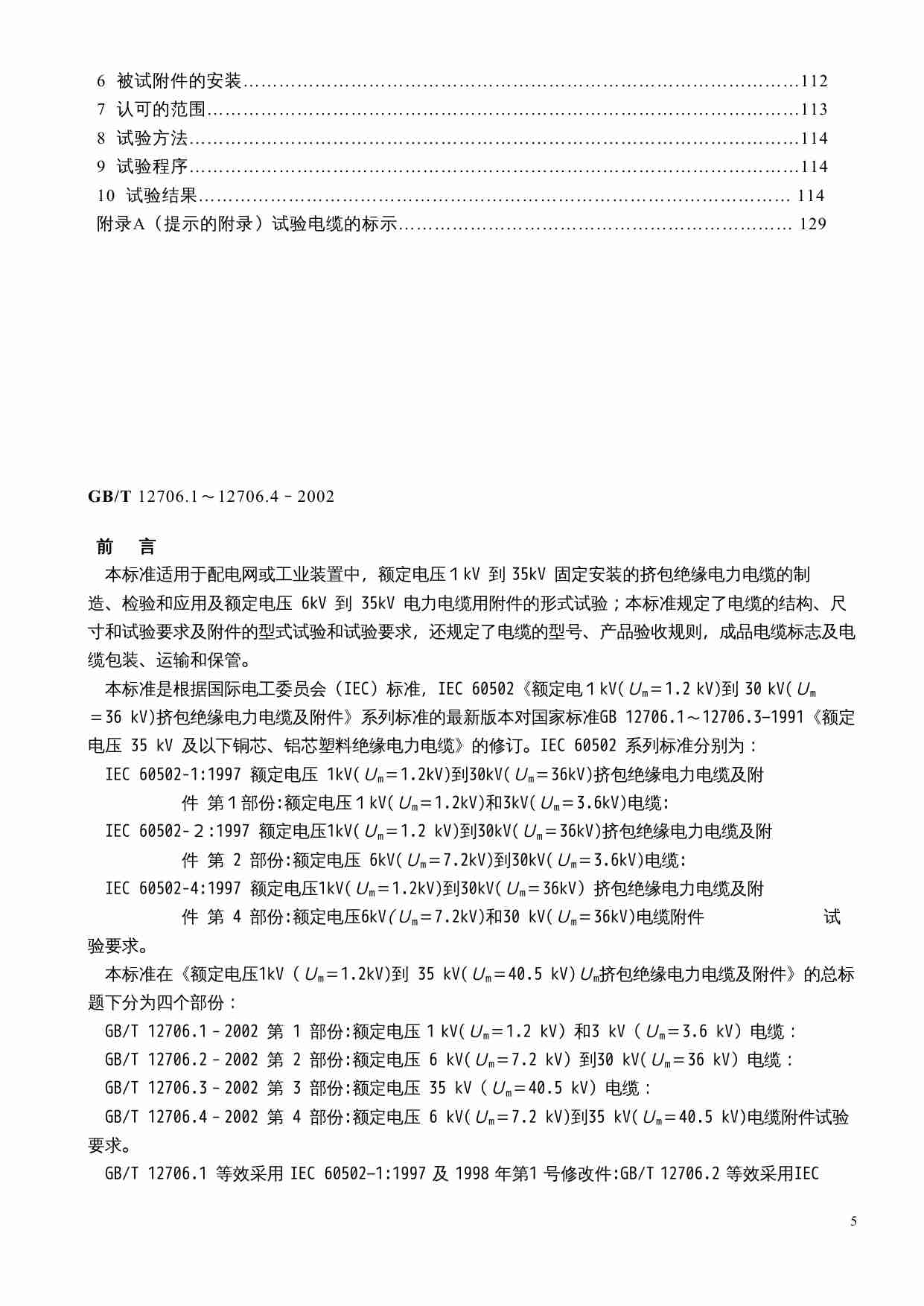 GB T 12706.1-4-2002 额定电压1kV(Um=1.2kV)到35kV(Um=40.5kV)挤包绝缘电力电缆及附件.doc-4-预览