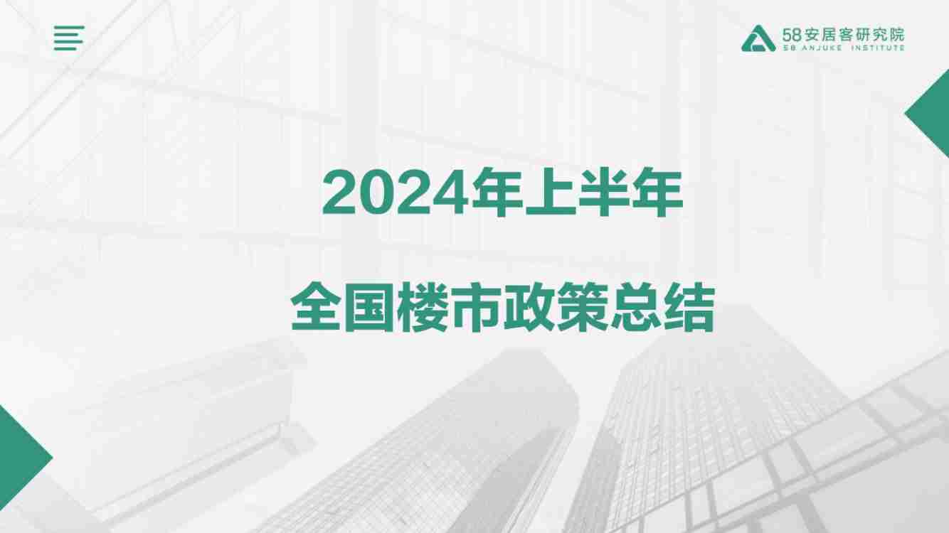 房地产 -2024上半年全国楼市政策半年报20240709.pdf-0-预览