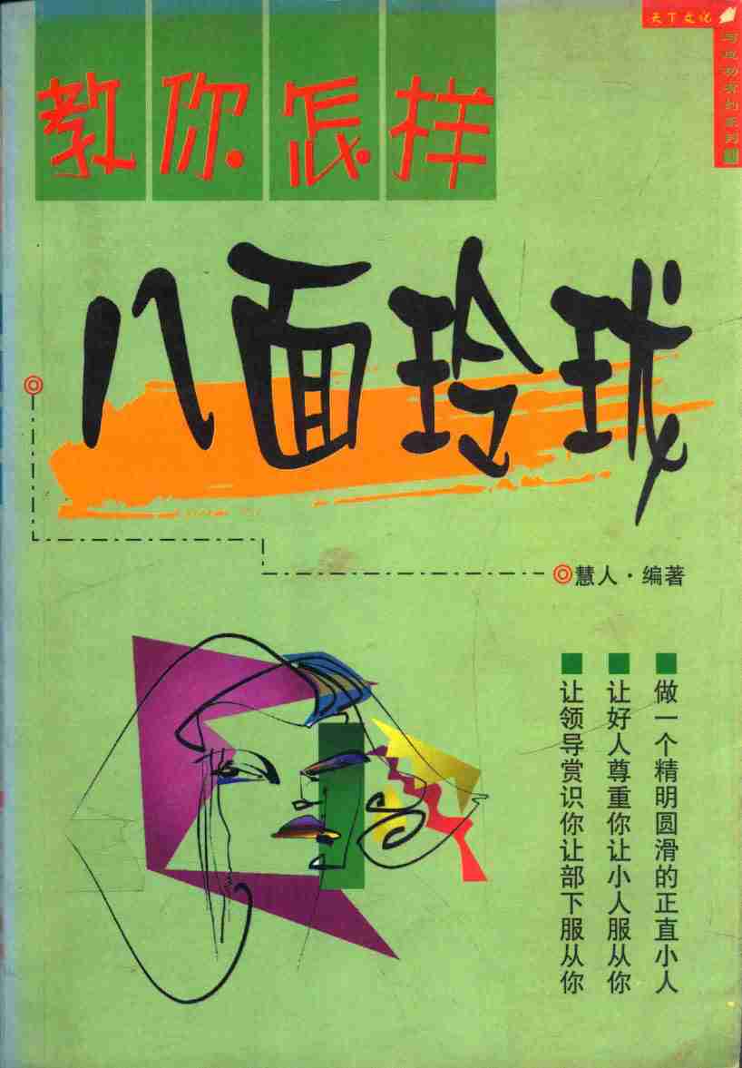 教你怎样八面玲珑 -- .pdf-0-预览