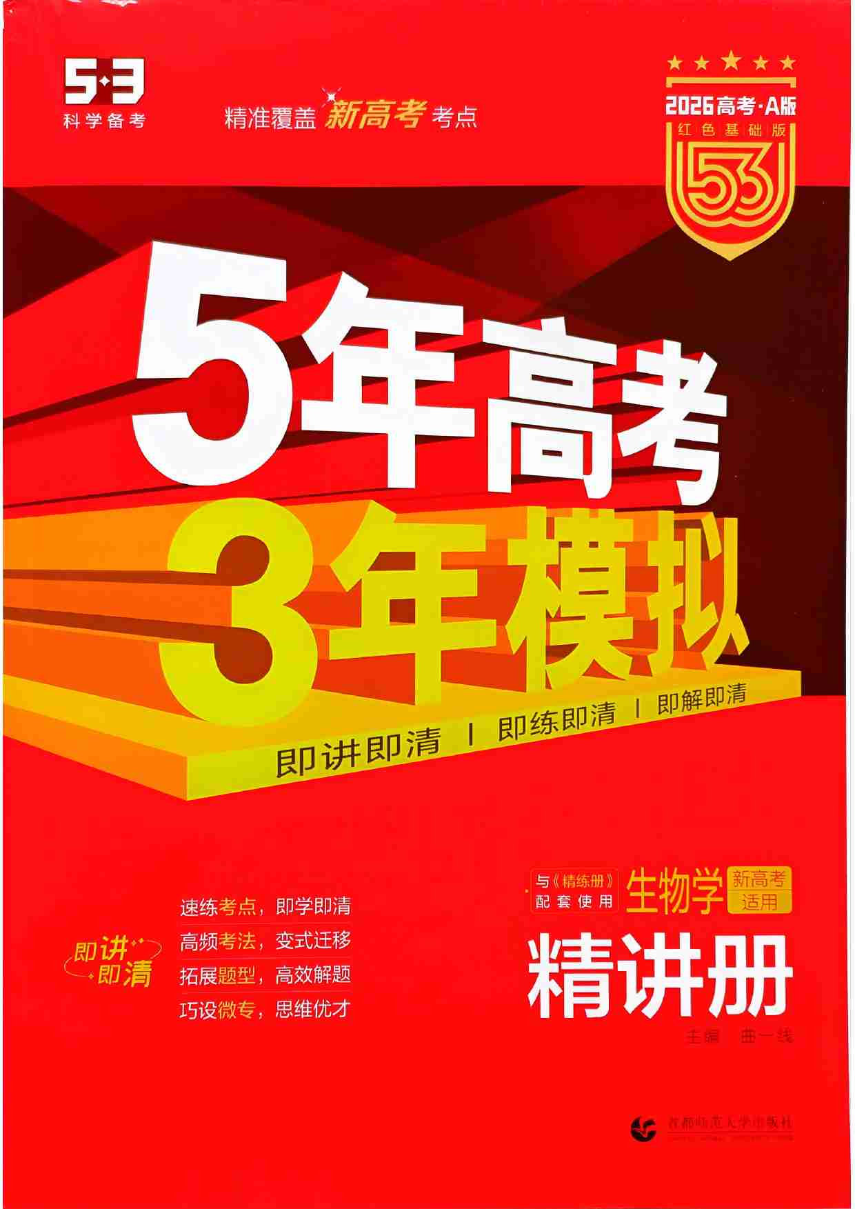 2026新高考53A生物精讲册.pdf-0-预览