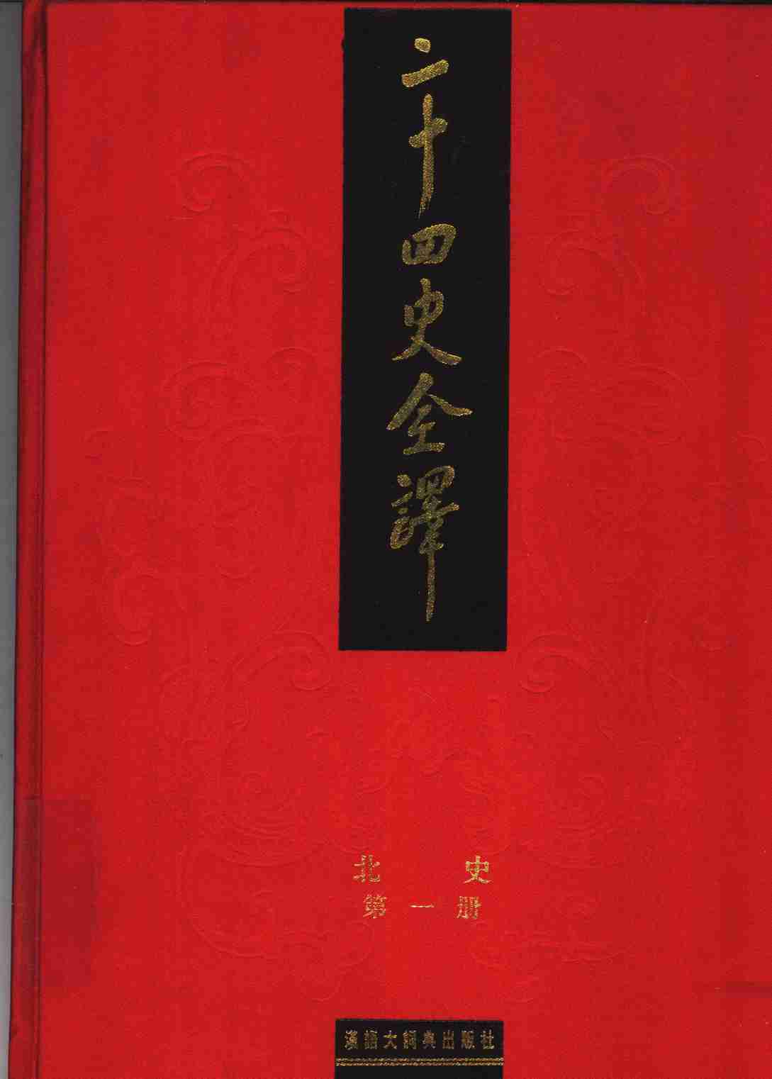 《二十四史全译 北史 第一册》主编：许嘉璐.pdf-0-预览