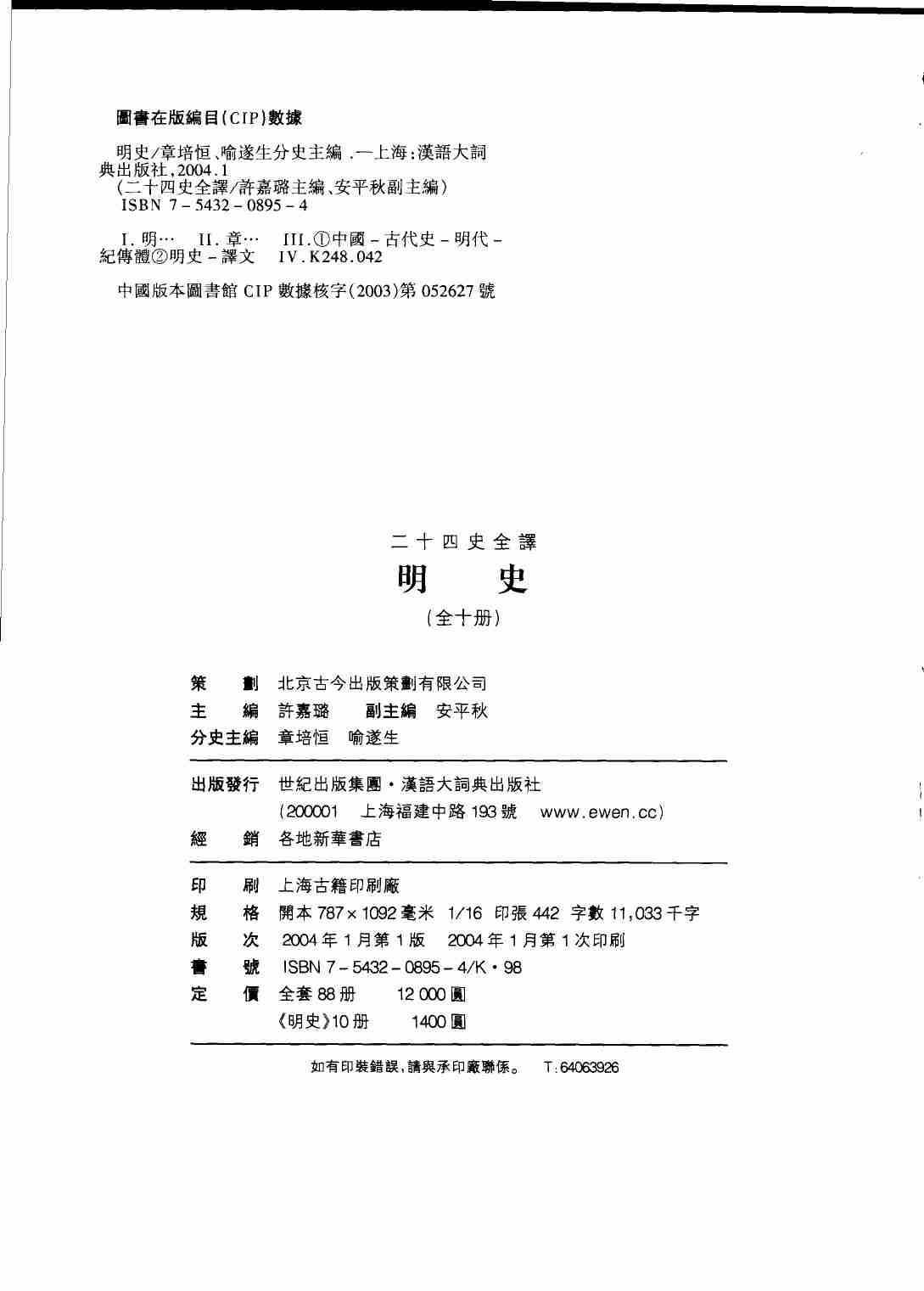 《二十四史全译 明史 第六册》主编：许嘉璐.pdf-2-预览