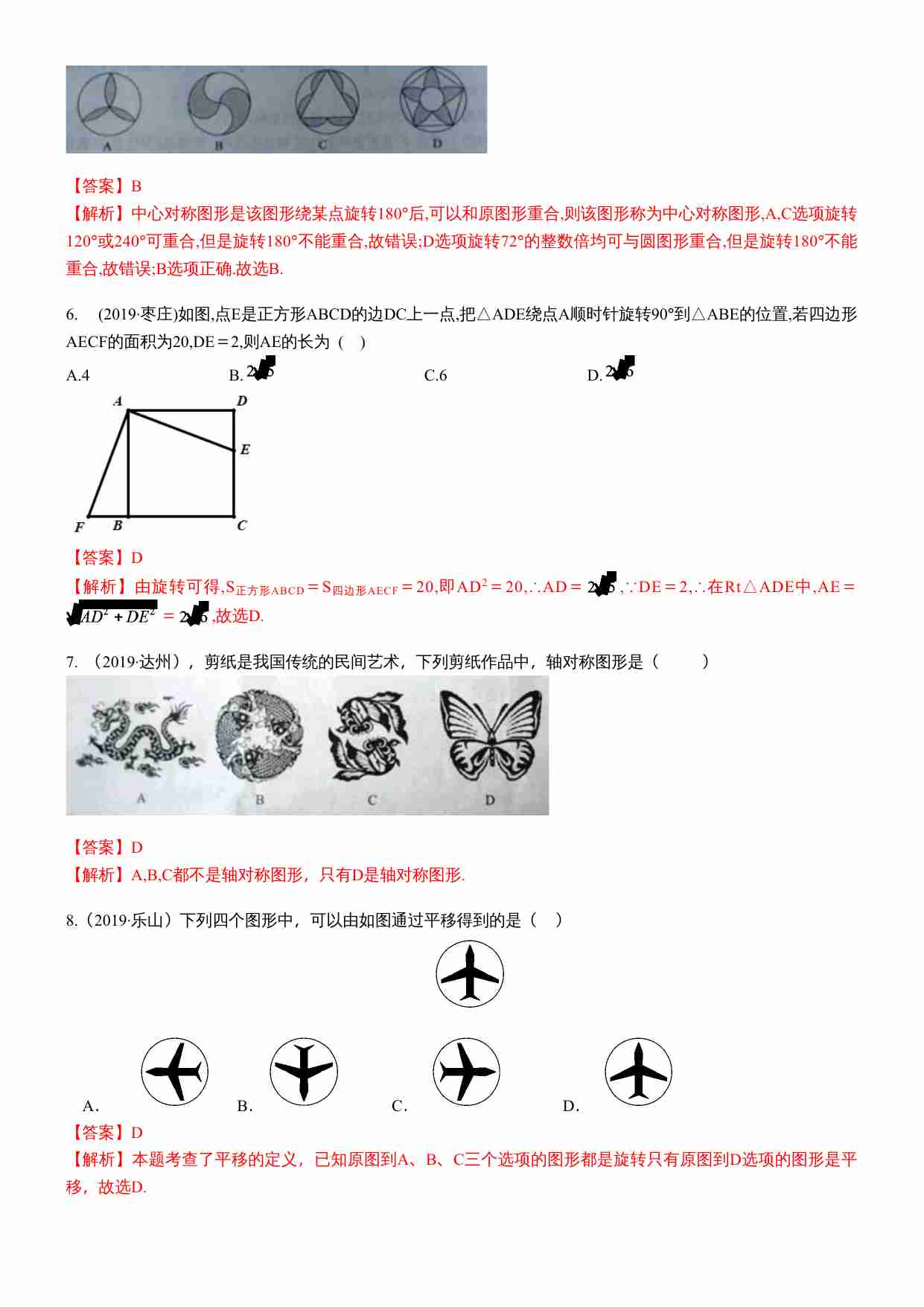 知识点23  图形的平移、旋转与轴对称2019(1).docx-3-预览