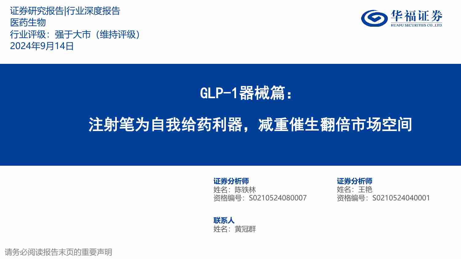 医药生物-GLP-1器械篇：注射笔为自我给药利器，减重催生翻倍市场空间.pdf-0-预览