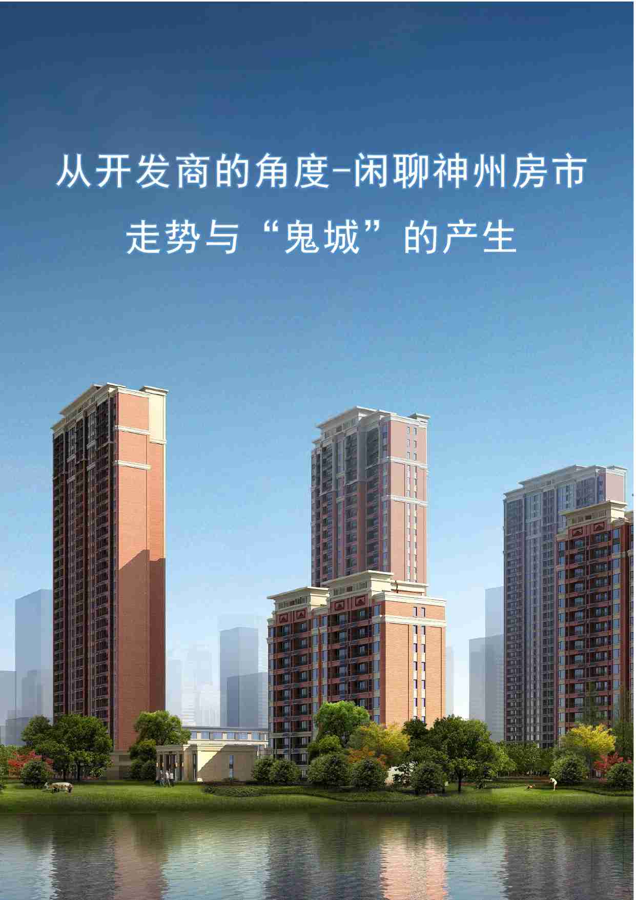 3-看图说话-从开发商的角度-闲聊神州房市走势与“鬼城”的产生.pdf-0-预览