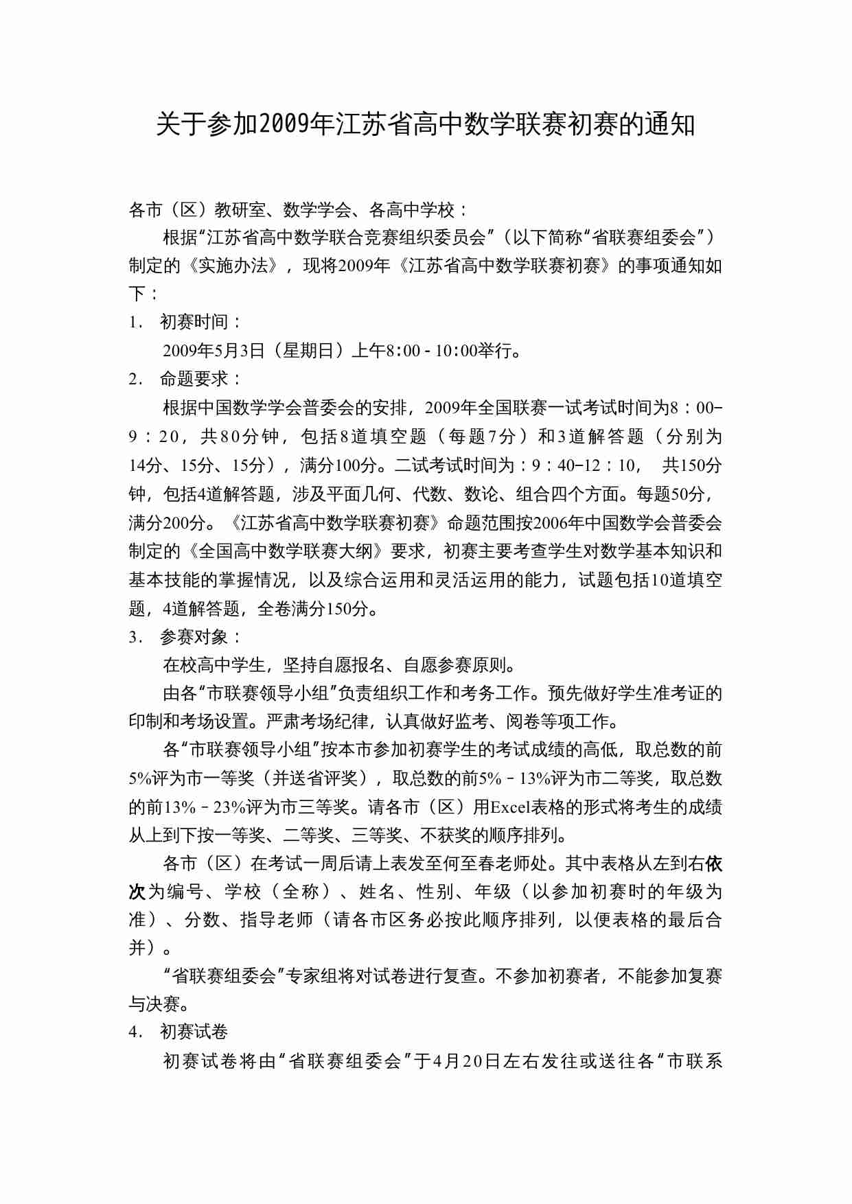 关于参加2009年江苏省高中数学联赛初赛的通知.doc-0-预览
