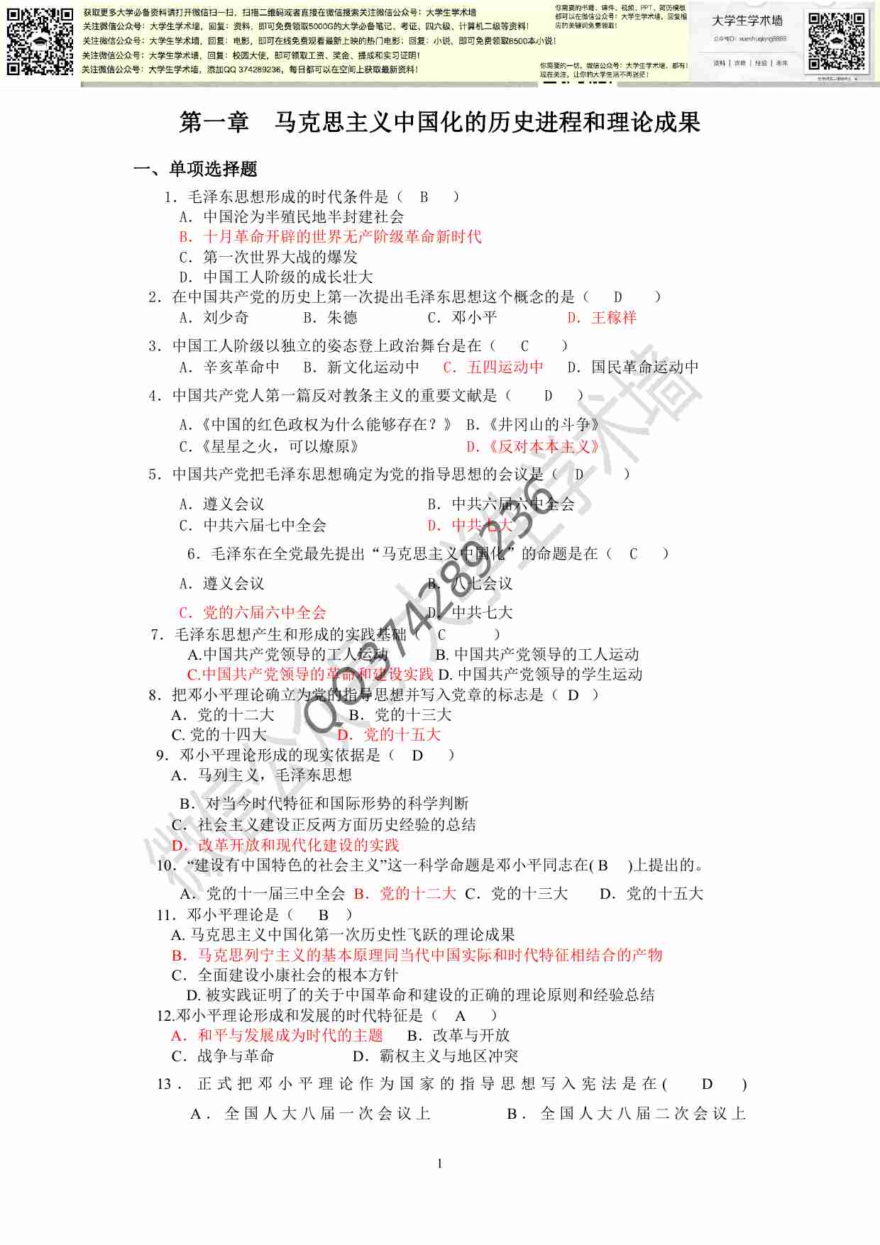 毛概-选择题库大全(参考答案完整版).pdf-0-预览