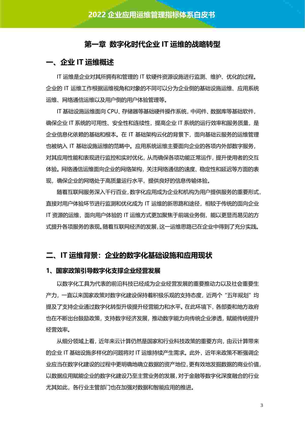 企业应用运维管理指标体系白皮书2.0.pdf-3-预览