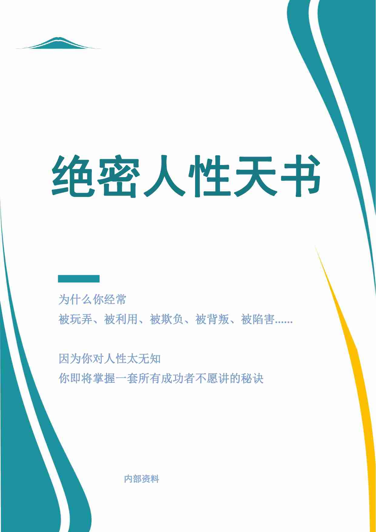 001《绝密人性天书》净版.pdf-0-预览