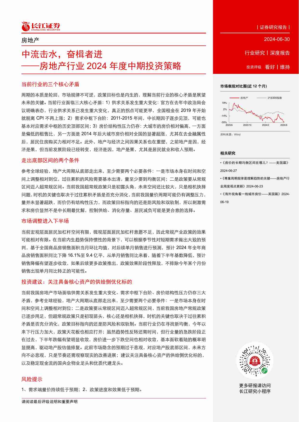 房地产行业2024年度中期投资策略：中流击水，奋楫者进-240630-长江证券-21页.pdf-1-预览