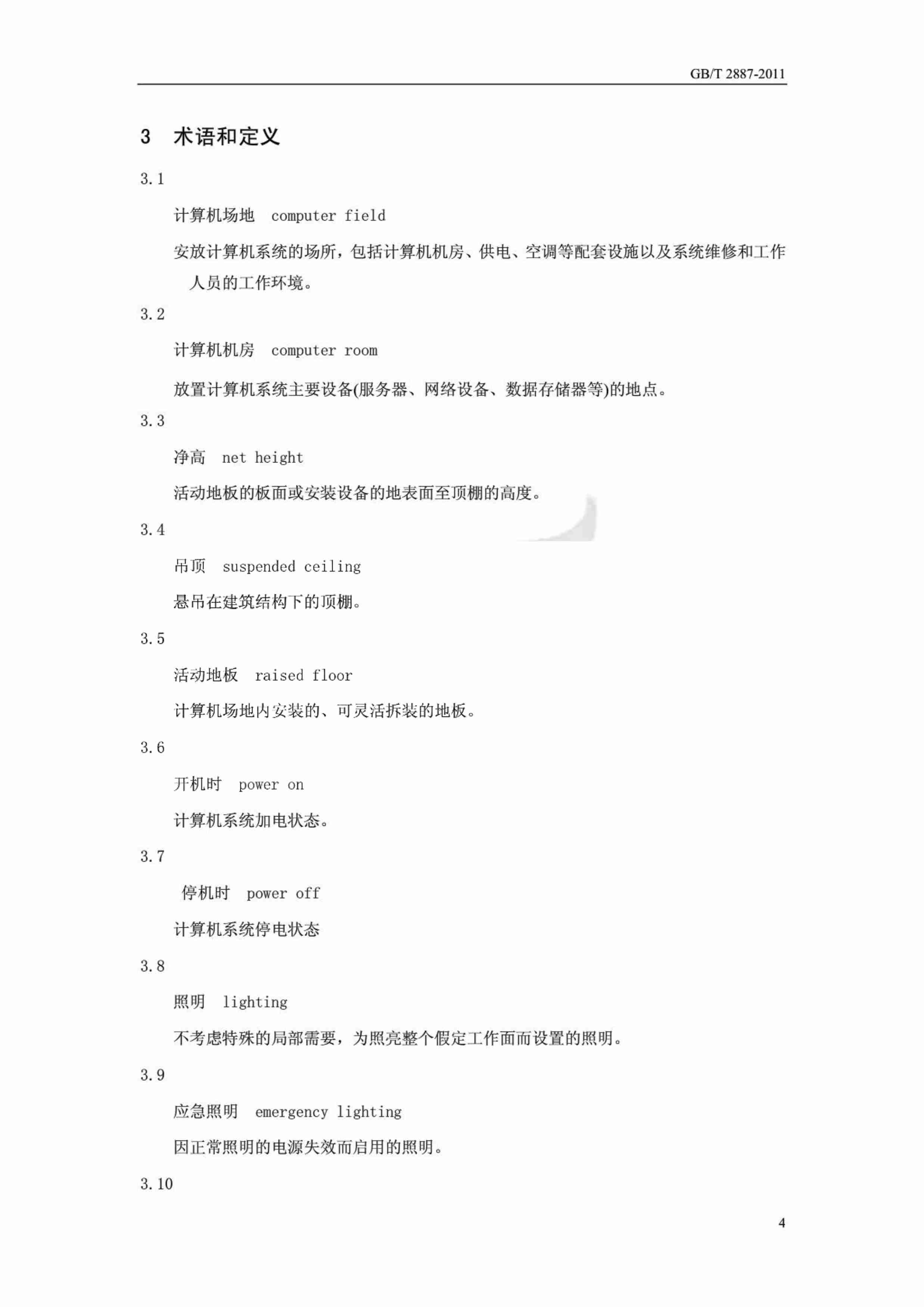 GBT 2887-2011 计算机场地通用规范.pdf-4-预览