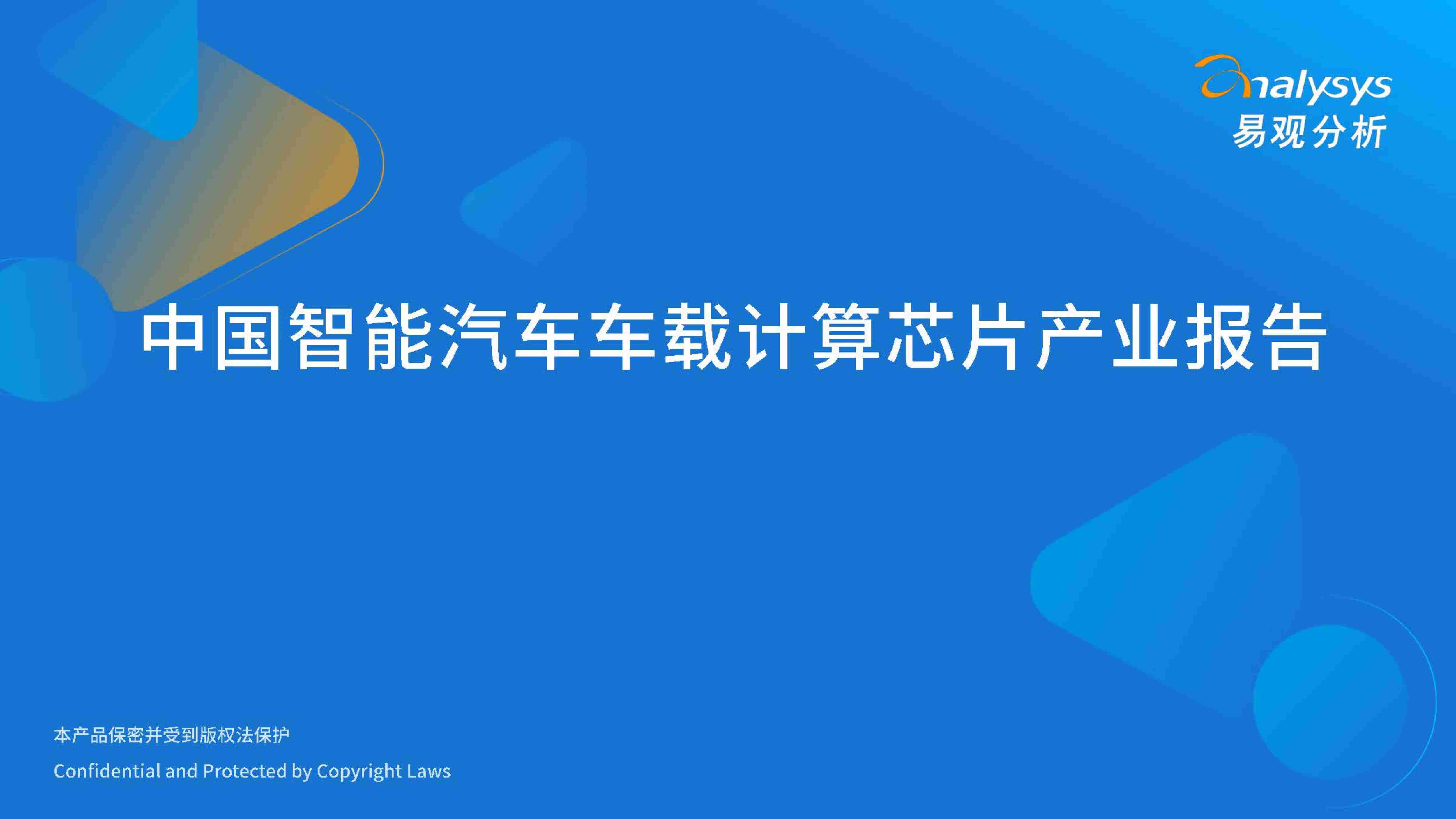 中国智能汽车车载计算芯片产业报告 2023.pdf-0-预览