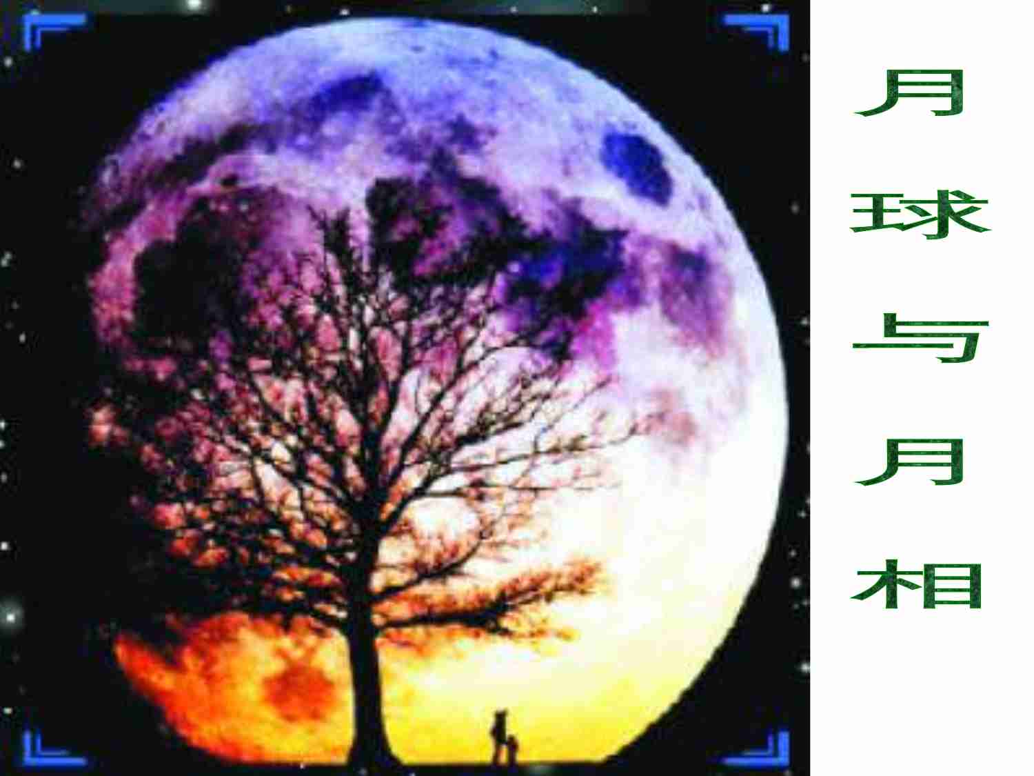 2013届天文奥赛培训--地月系.ppt-1-预览