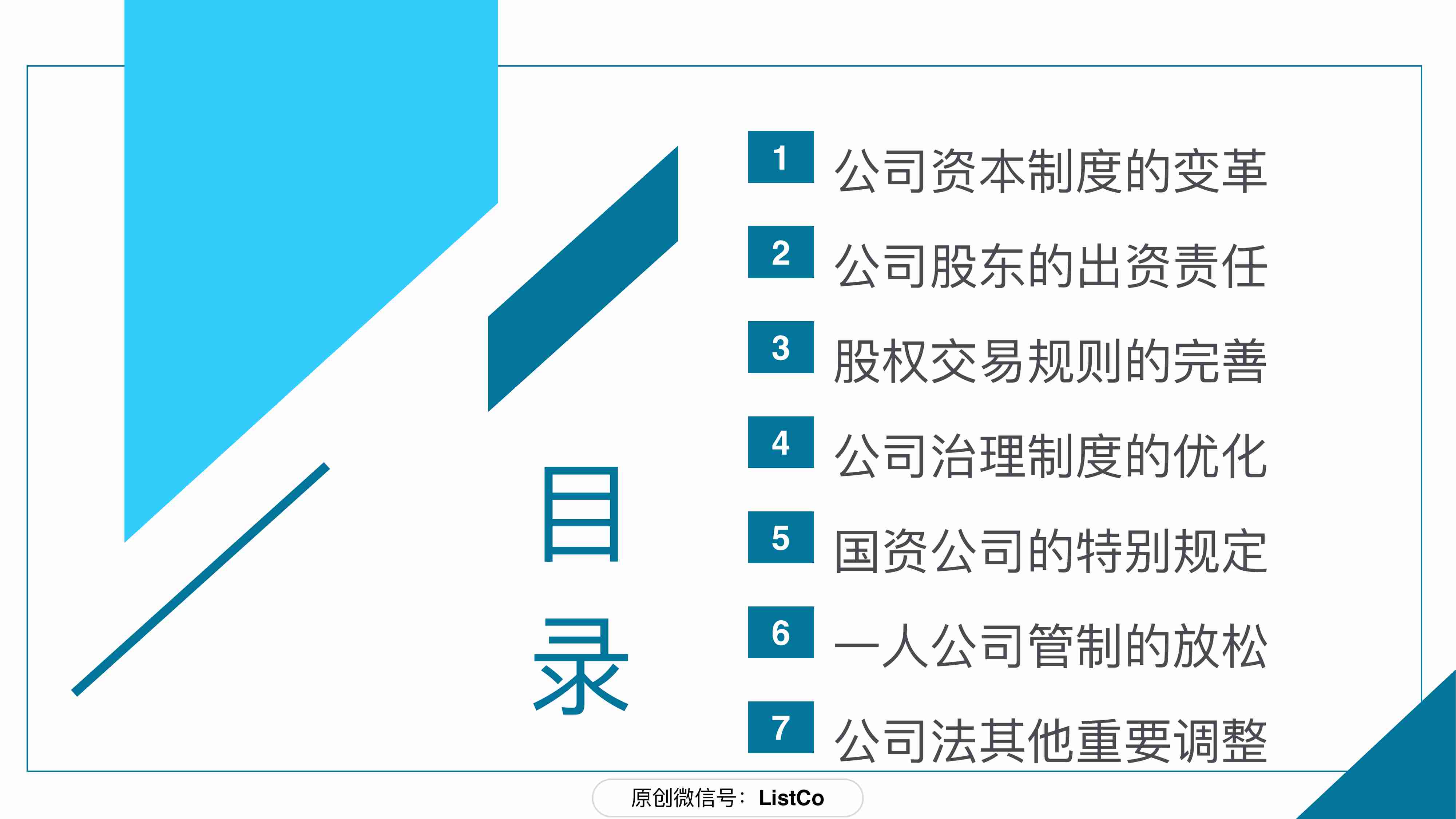 80张PPT看懂新修订公司法−刘成伟.pdf-3-预览