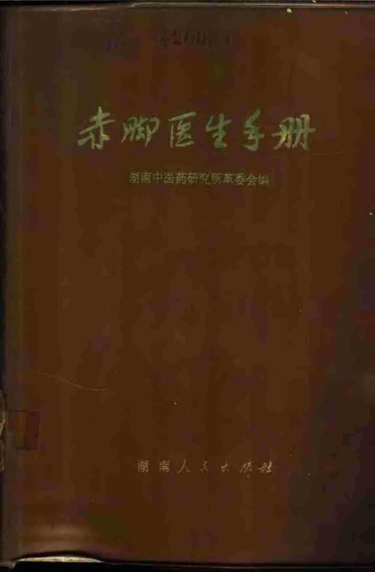 赤脚医生手册 湖南版.pdf-0-预览