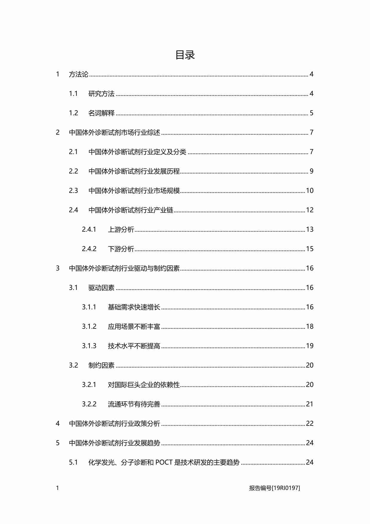 医疗行业：体外诊断试剂研究——中国医疗健康事业逐步发展完善，带动了体外诊断试剂行业市场规模的扩大-头豹.pdf-1-预览