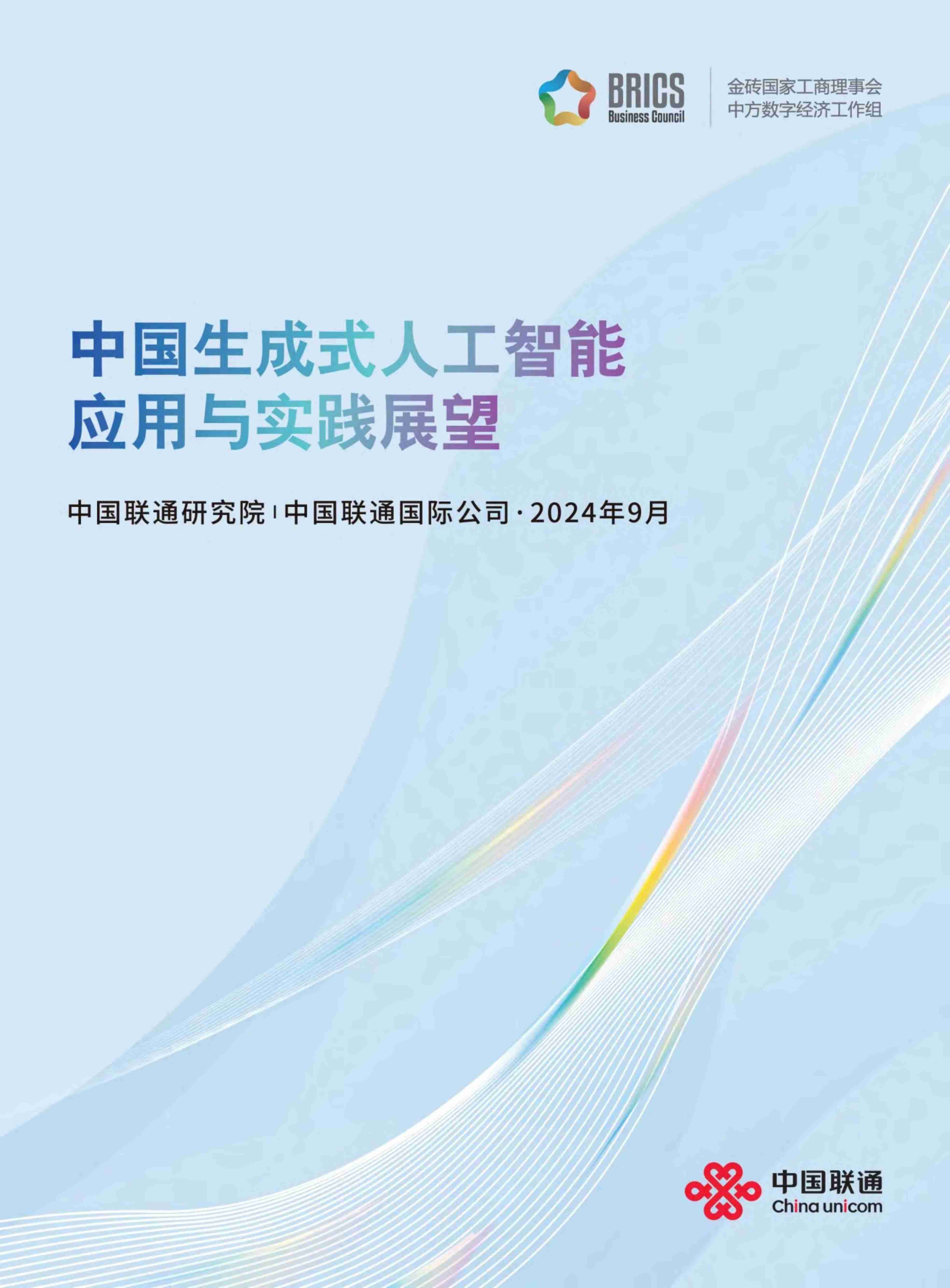 中国生成式人工智能应用与实践展望2024（中英文）  .pdf-0-预览