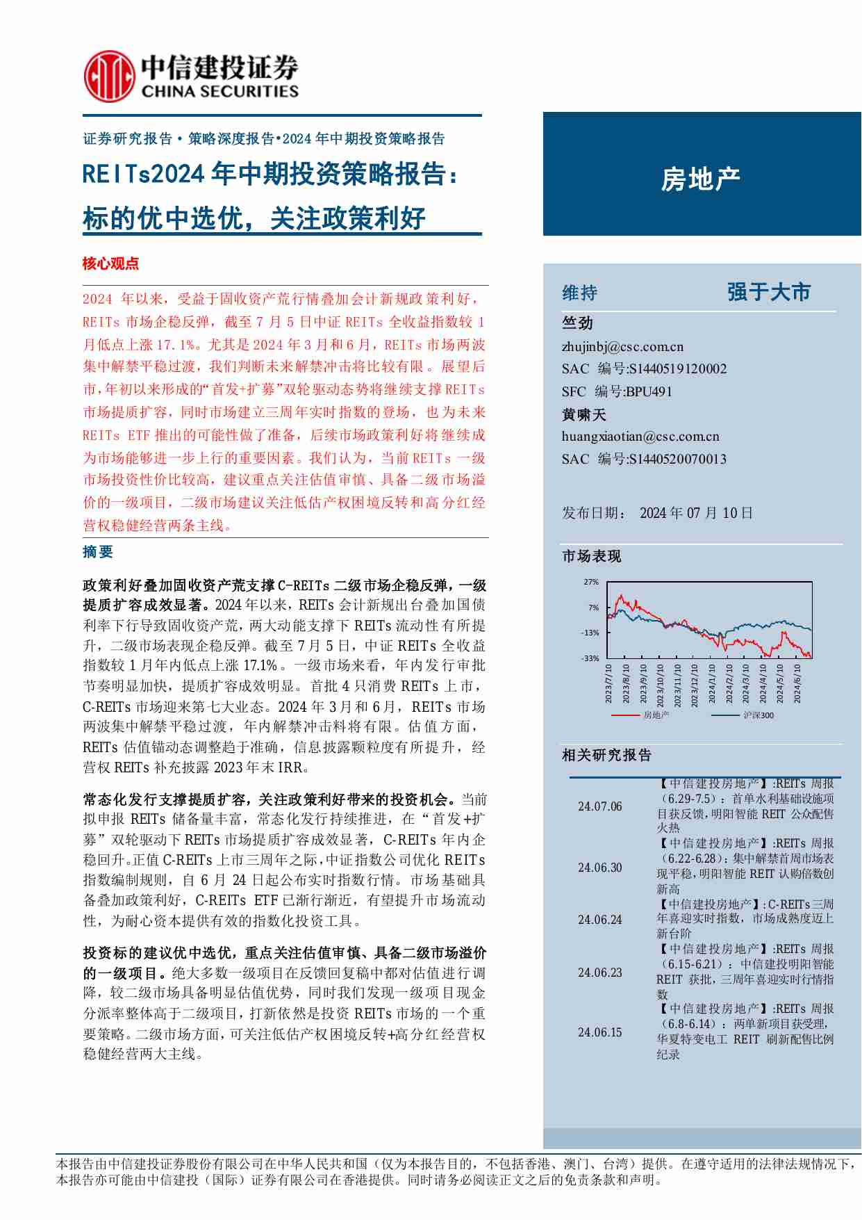 房地产-REITs2024年中期投资策略报告：标的优中选优，关注政策利好.pdf-0-预览