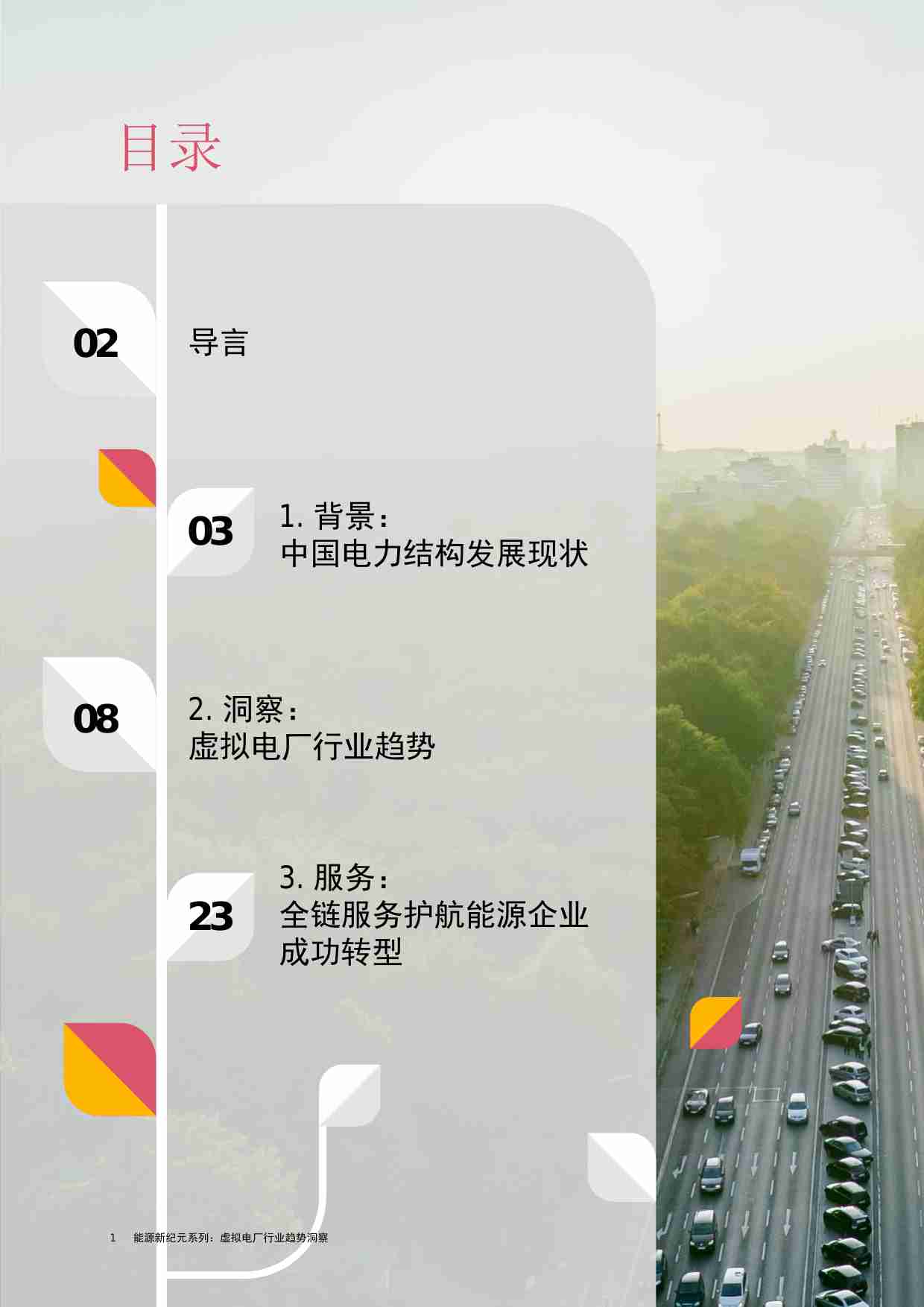 pwc -能源新纪元系列：虚拟电厂行业趋势洞察篇 2024.pdf-1-预览