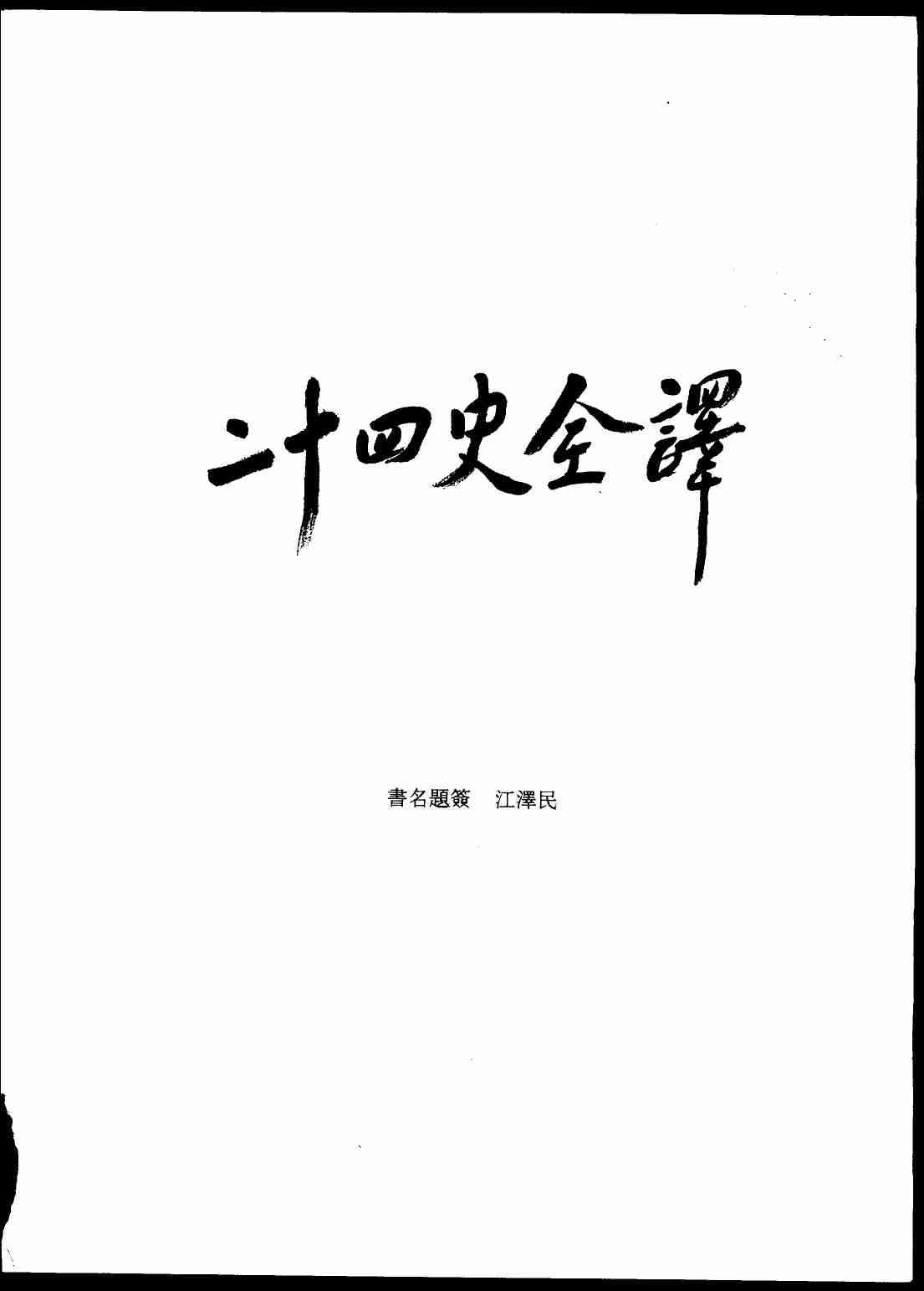 《二十四史全译 宋史 第十三册》主编：许嘉璐.pdf-3-预览