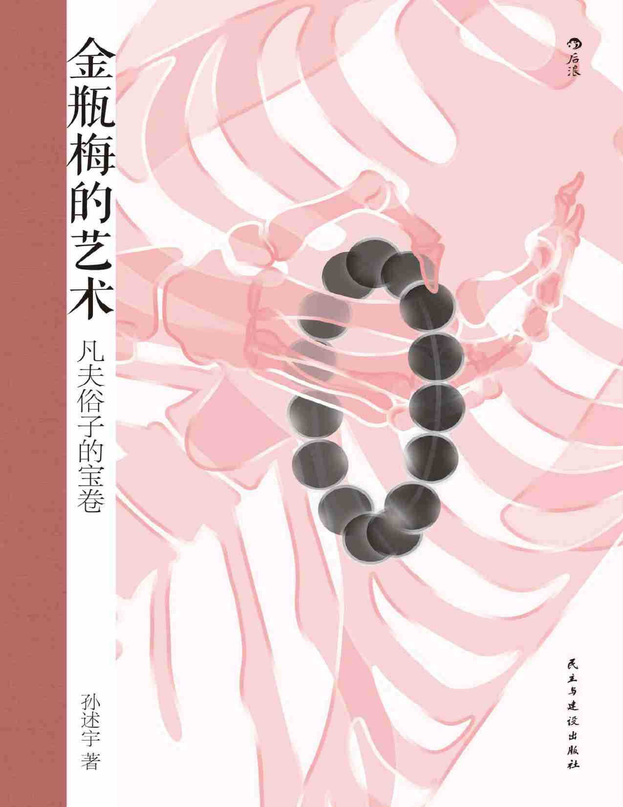 金瓶梅的艺术：：凡夫俗子的宝卷.pdf-0-预览